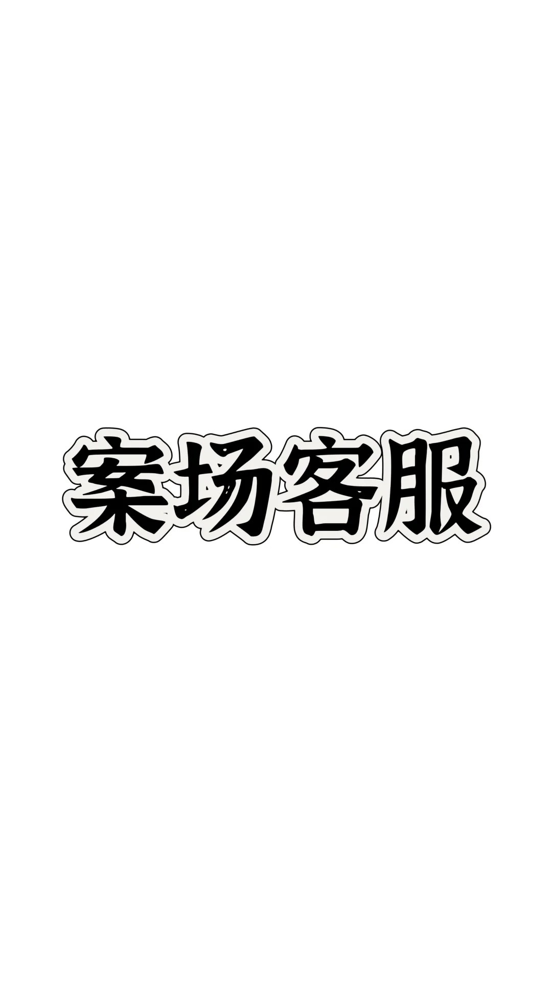 保山工作介绍
