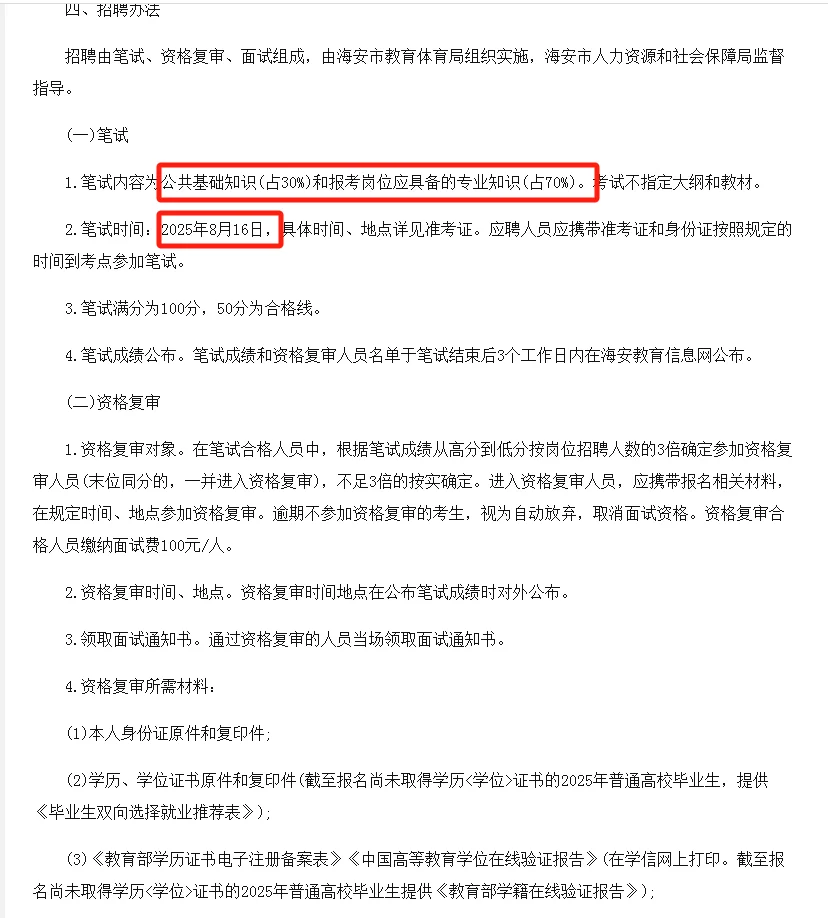 📣南通海安教师招聘12人