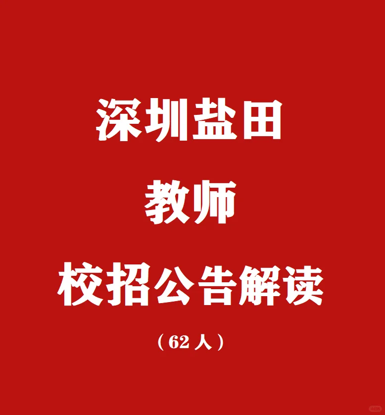 深圳盐田区校招公告解读（62人）