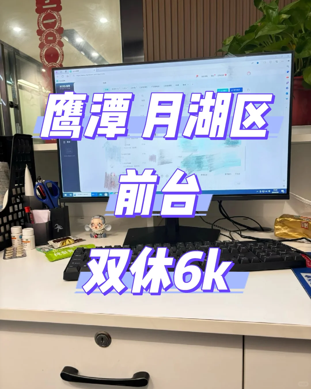 鹰潭‖月湖区 双休！！！前台，就是爽‼️