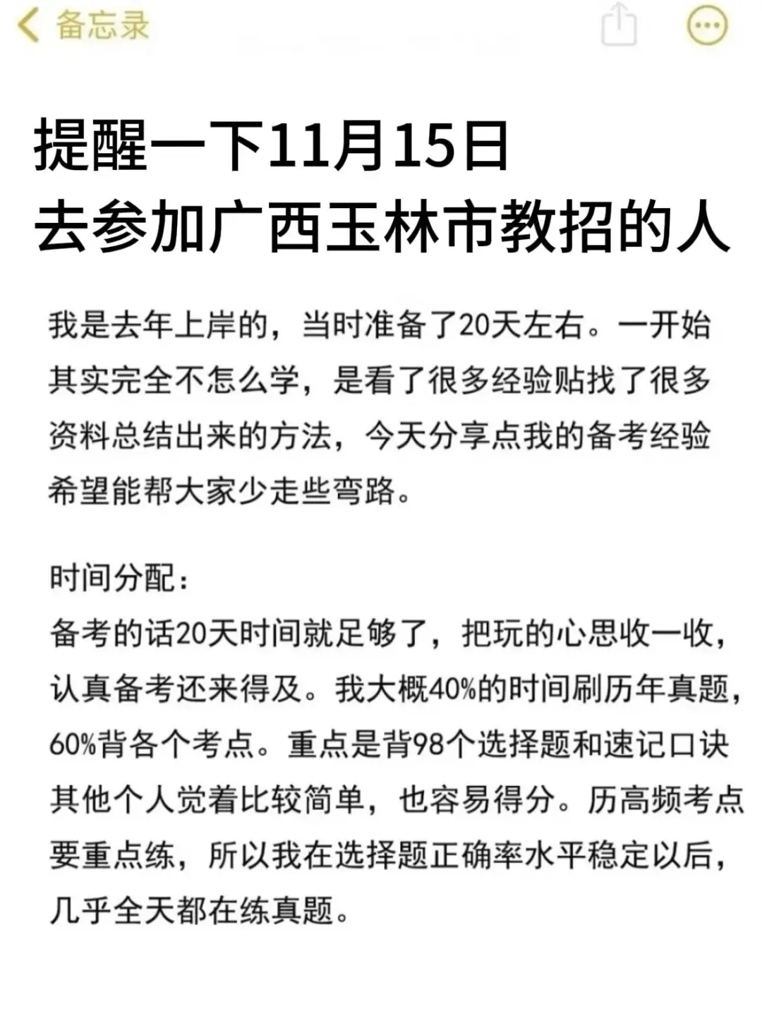 提醒一下11.15去参加广西玉林市教招的人