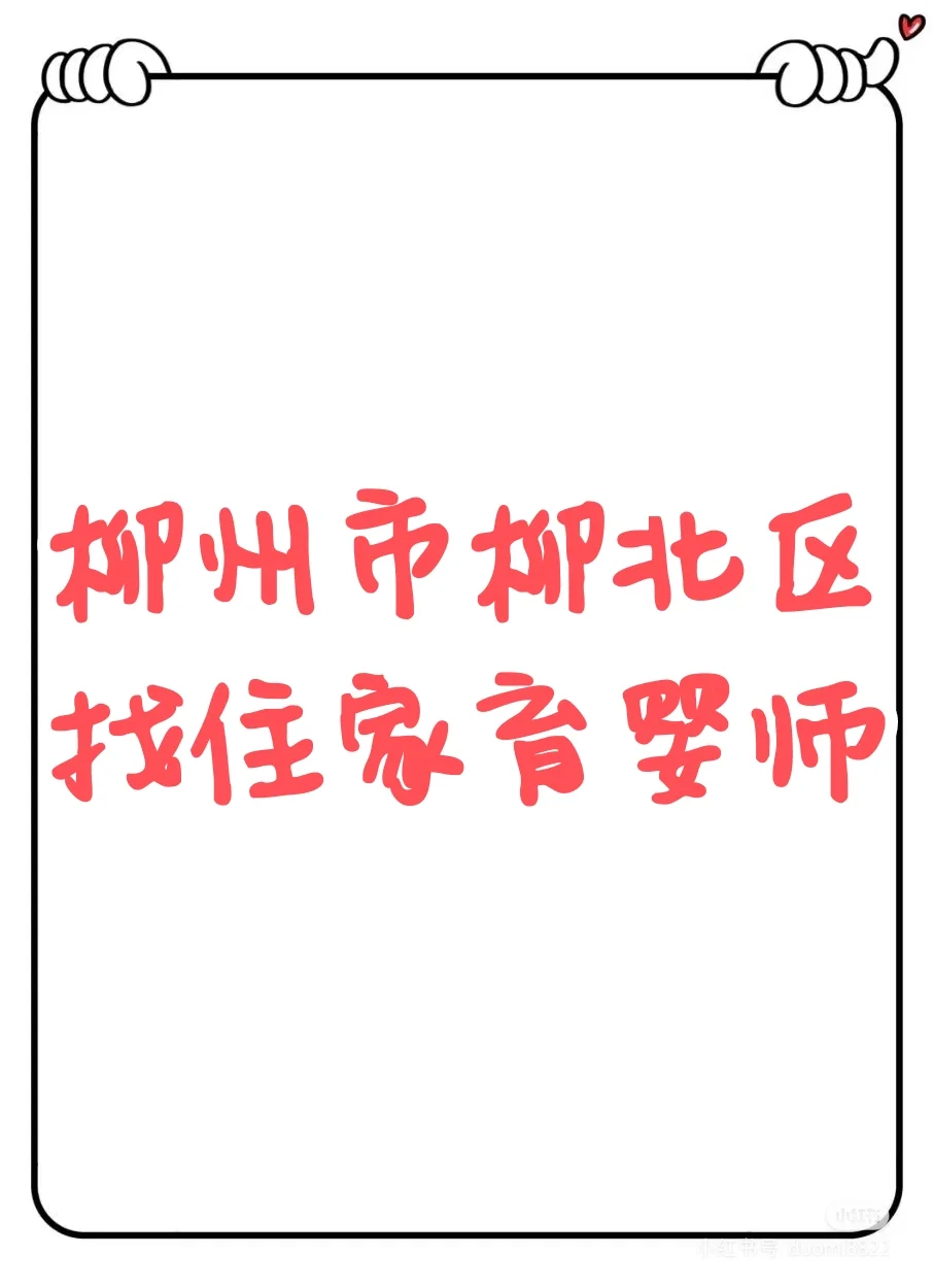 柳州柳北区找住家育婴师照顾满月宝宝
