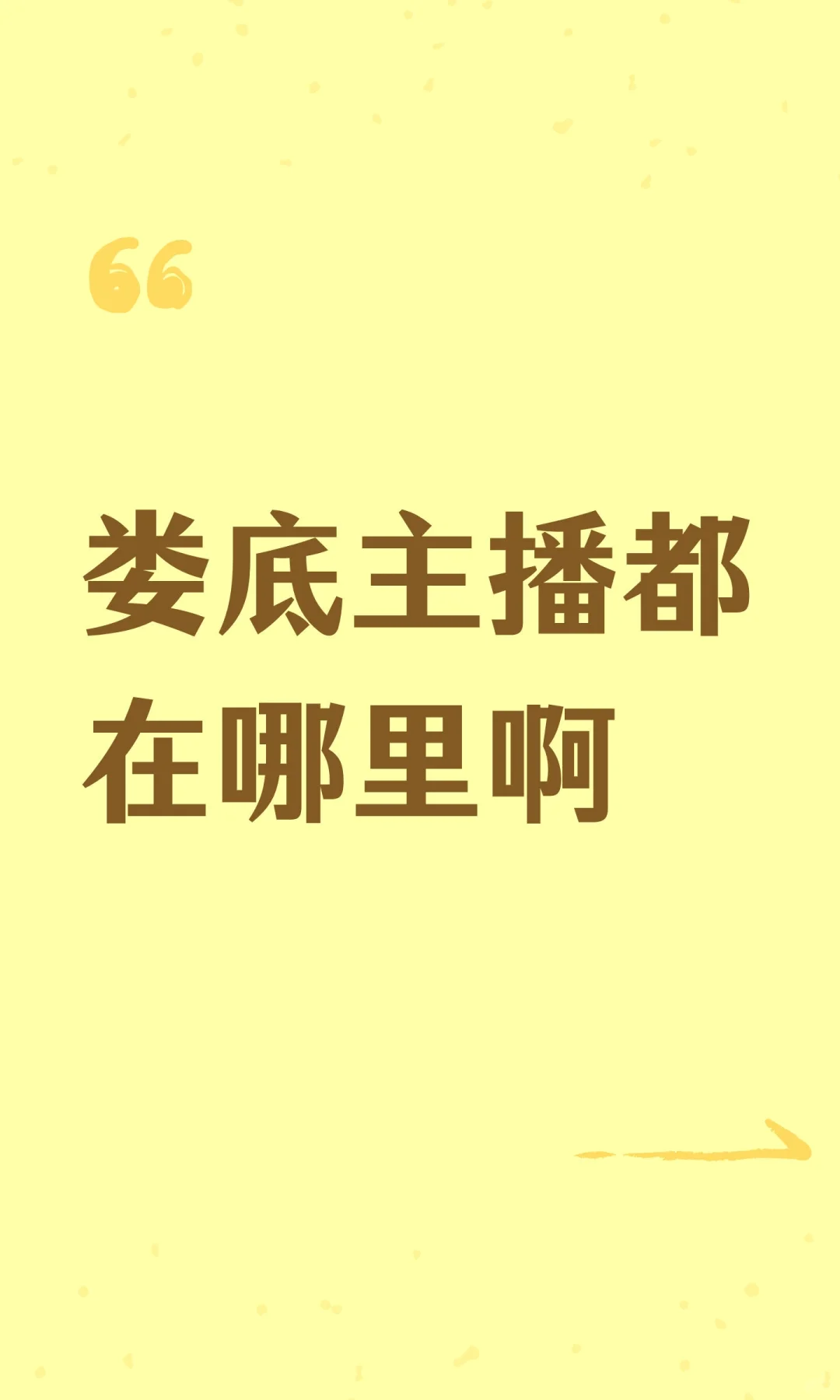 娄底主播都在哪里啊