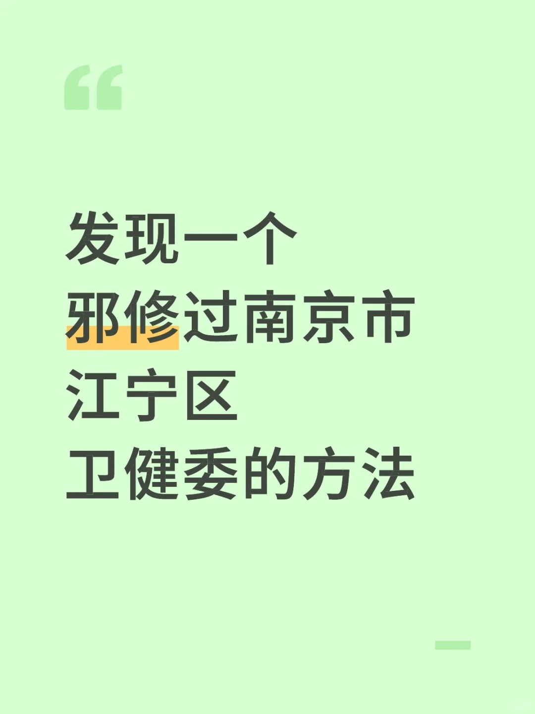 发现一个邪修过南京市江宁区卫健委的方法