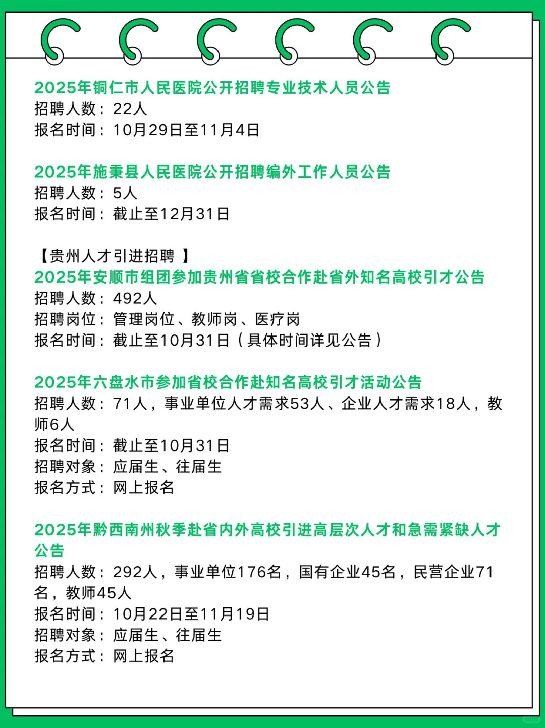 贵州近期招聘汇总2462人！