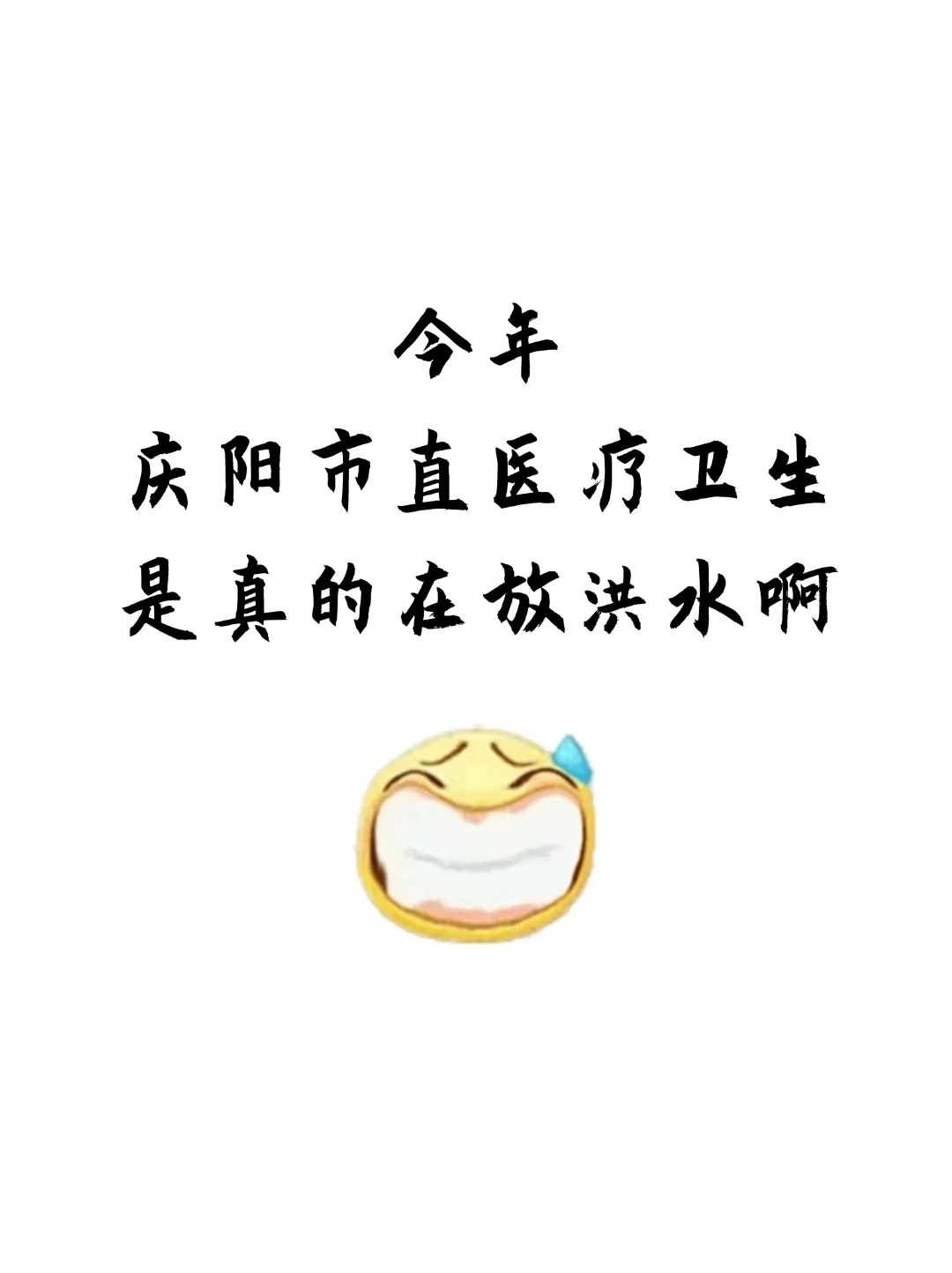 庆阳市直医疗卫生招聘大爆发啊，来一个帮一