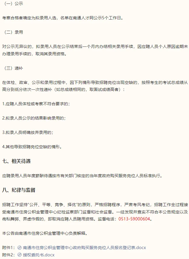 南通市住房公积金管理中心招聘公告