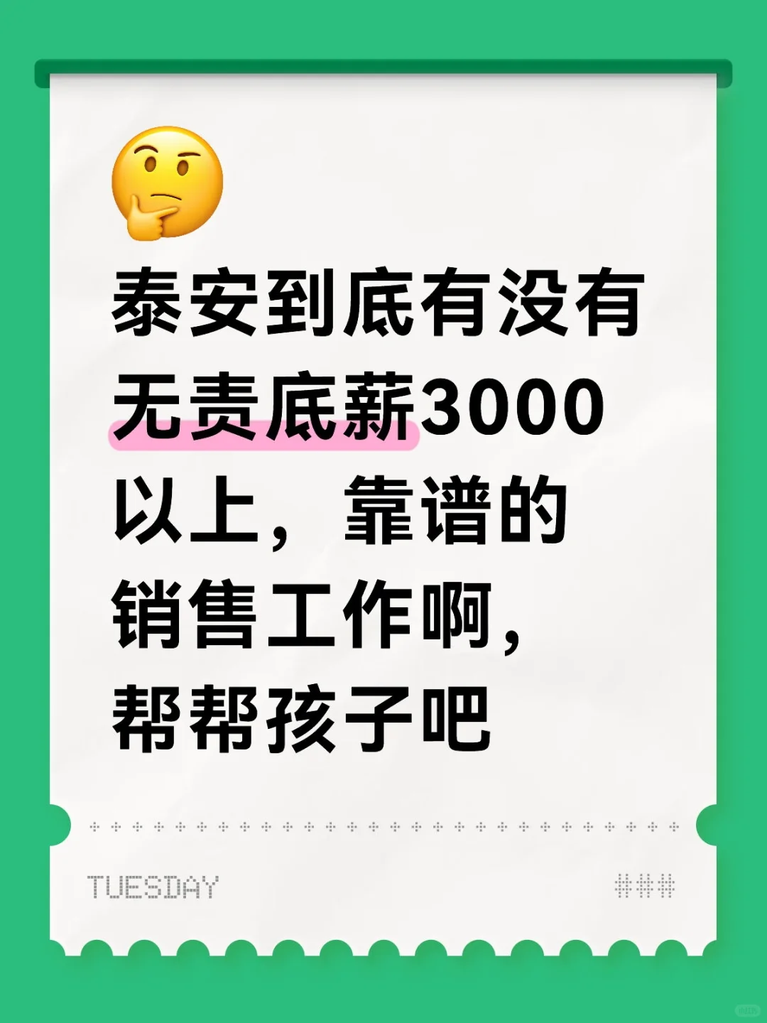 泰安友友求指路！靠谱无责3000+销售岗在哪