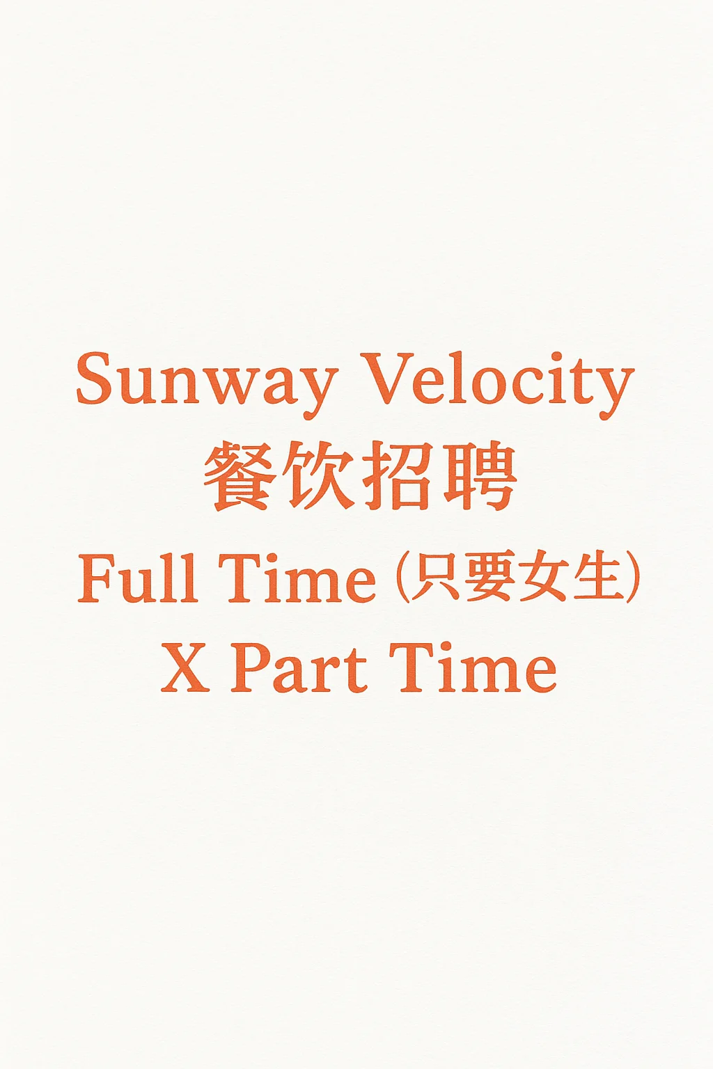 velocity 餐饮要请人
