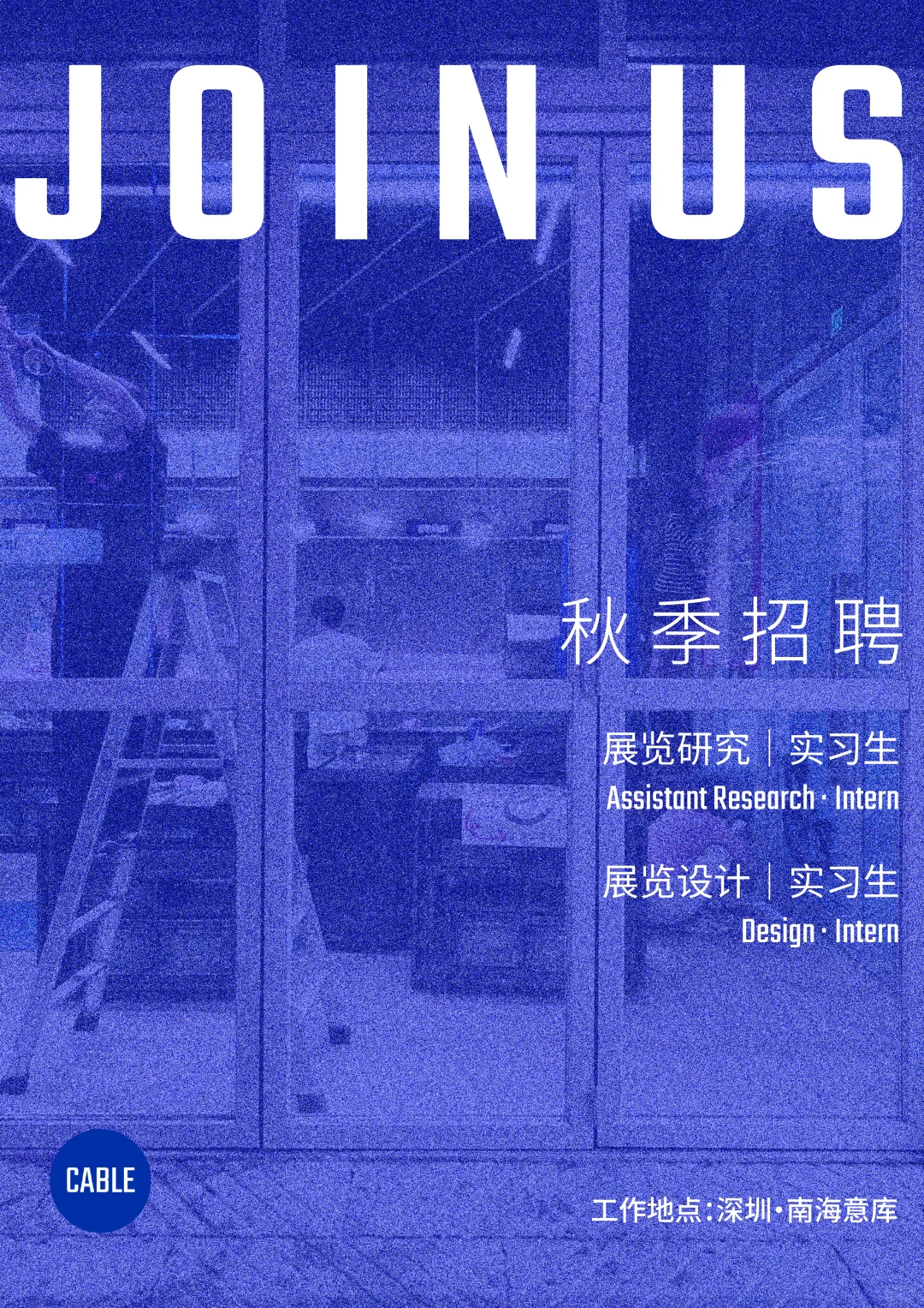 暖秋招聘｜来！和我们共创城市多面体