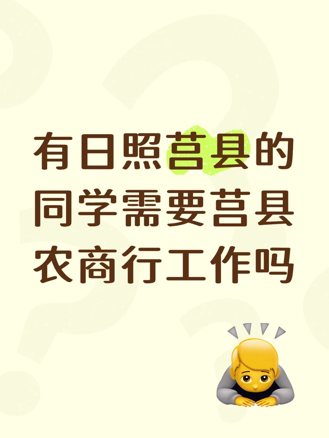 有日照莒县的同学需要莒县农商行工作吗