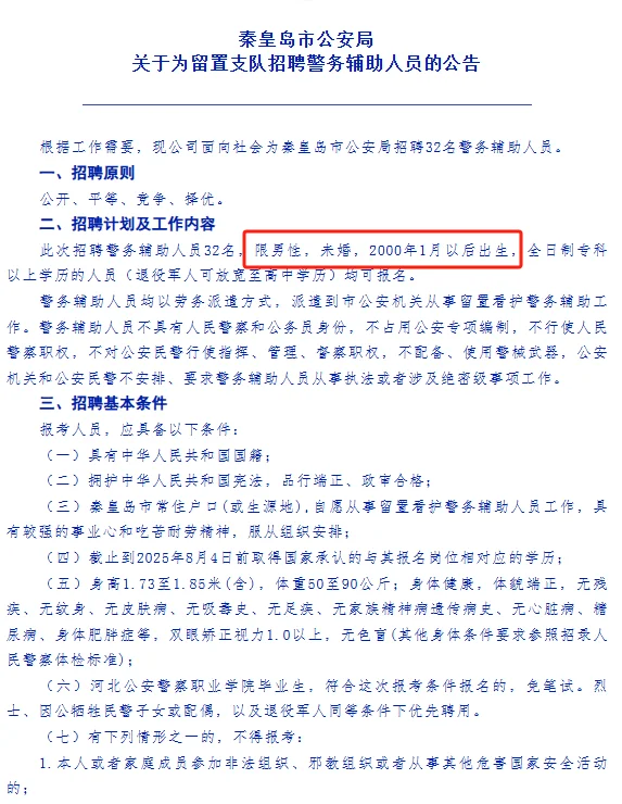 秦皇岛辅警招聘要求00后+未婚？？
