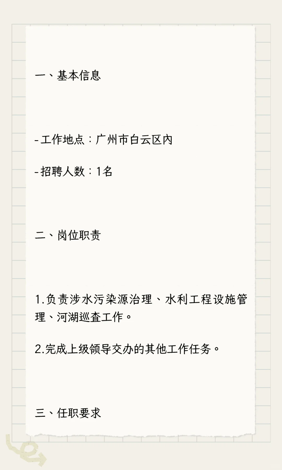 广东省白云某企业招聘：水务管理工作人员