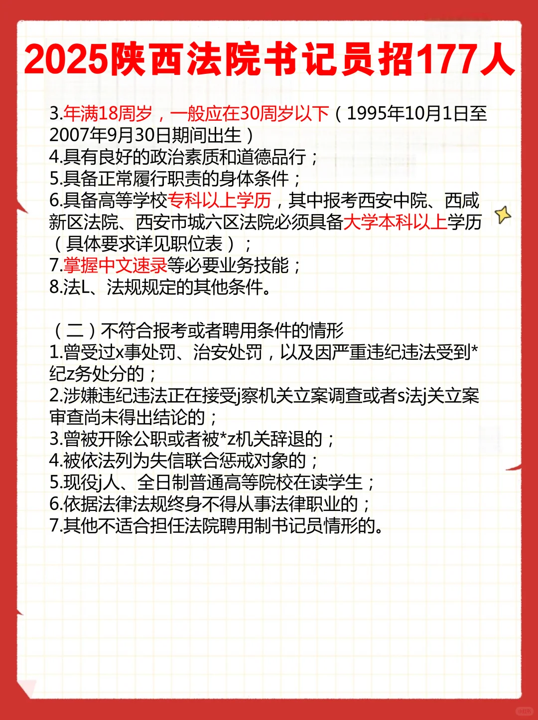 新出‼️2025陕西法院书记员招177人