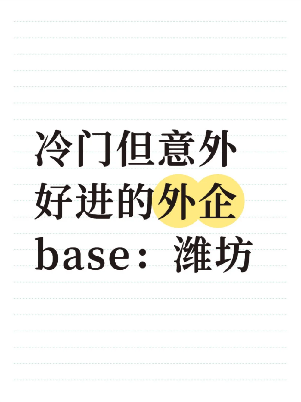 冷门但意外好进的外企base：潍坊