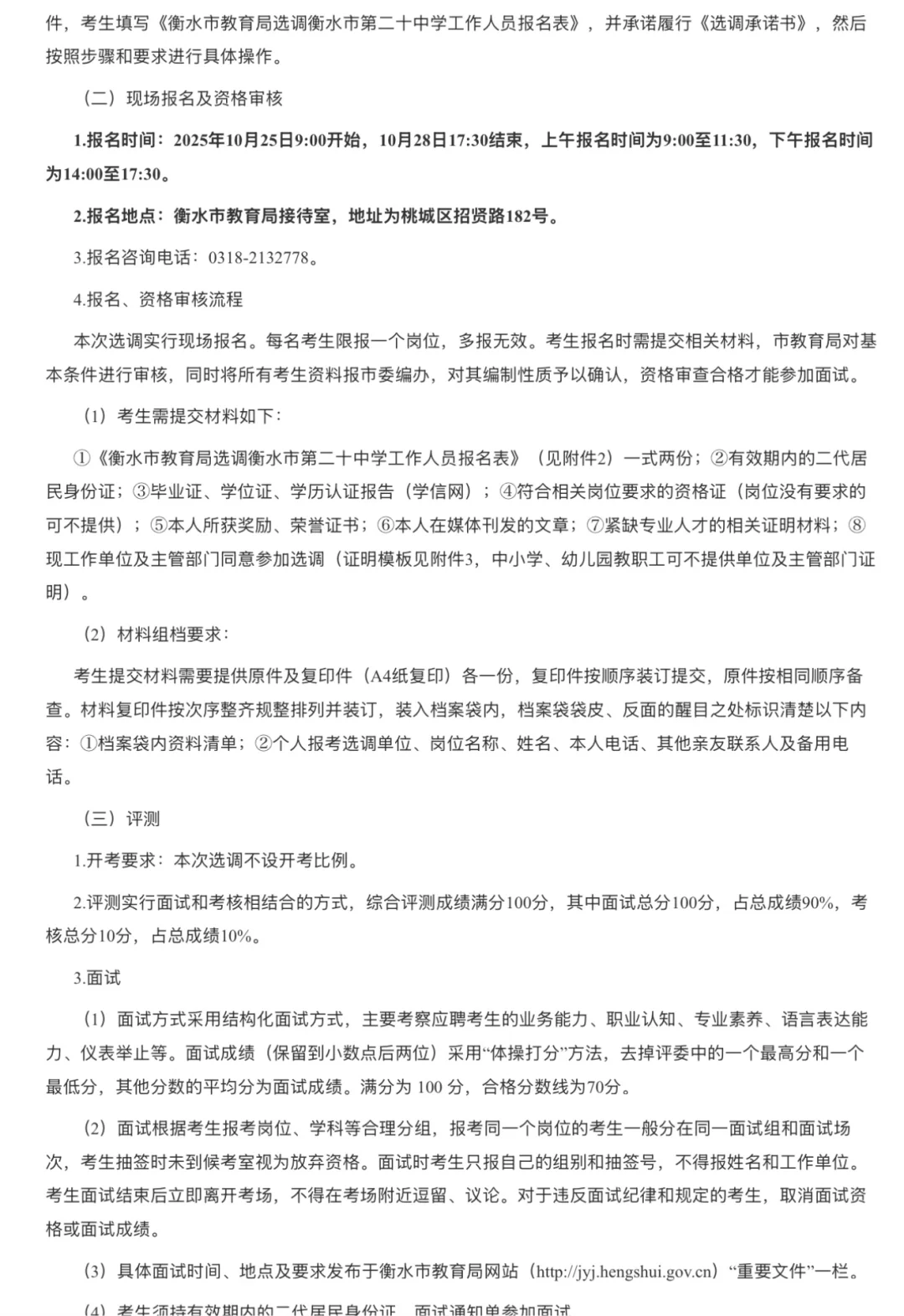 衡水市2025年公开选调第二十中招聘公告