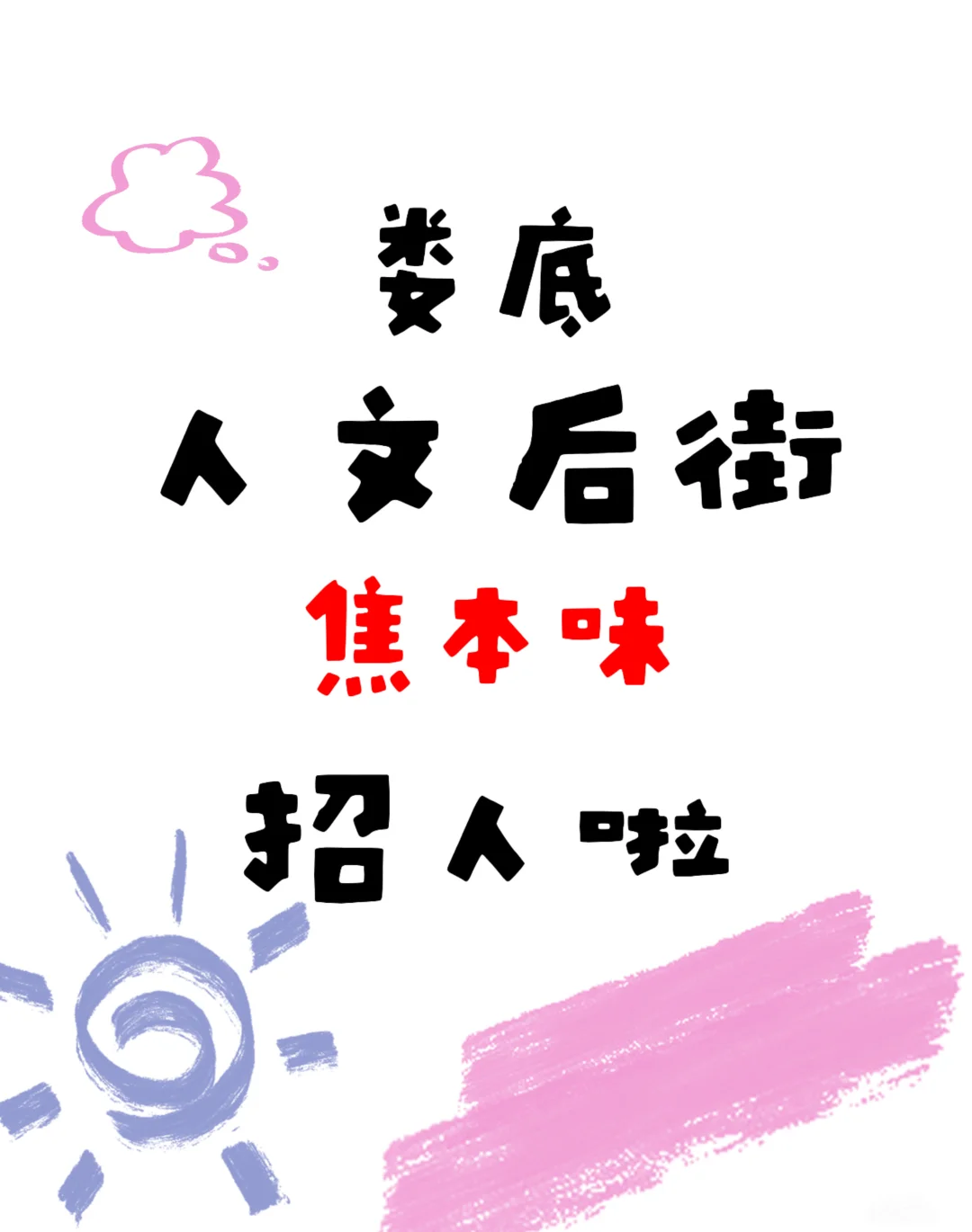 在娄底有人文后街招人！！！