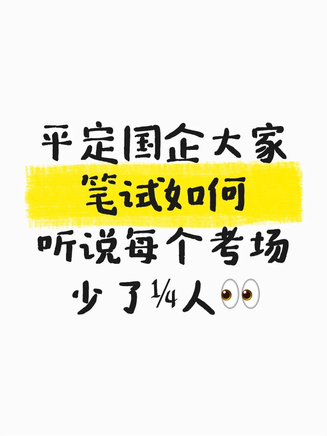 听说参加平定国企笔试人不多