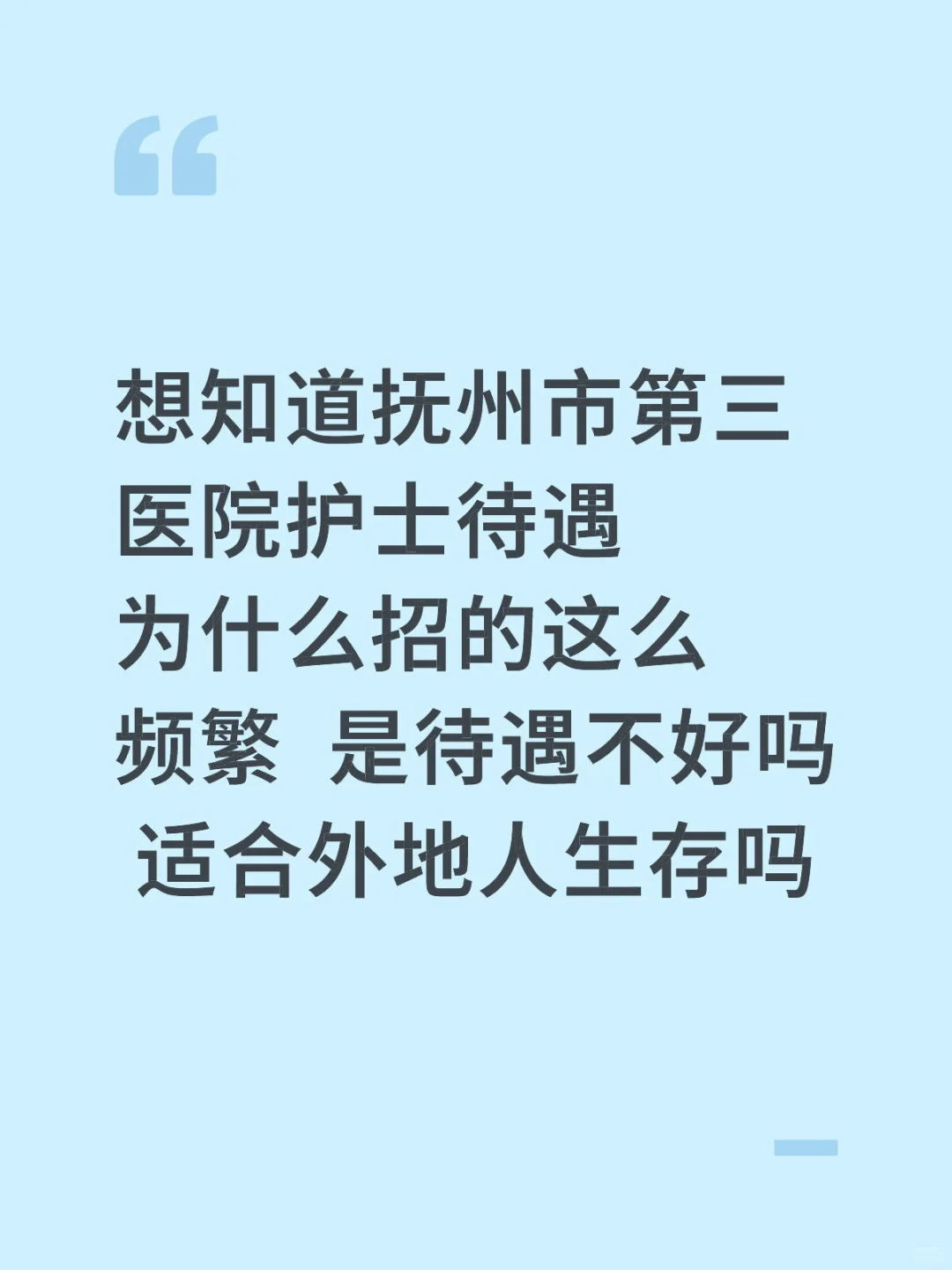 有人知道抚州第三医院护士待遇吗