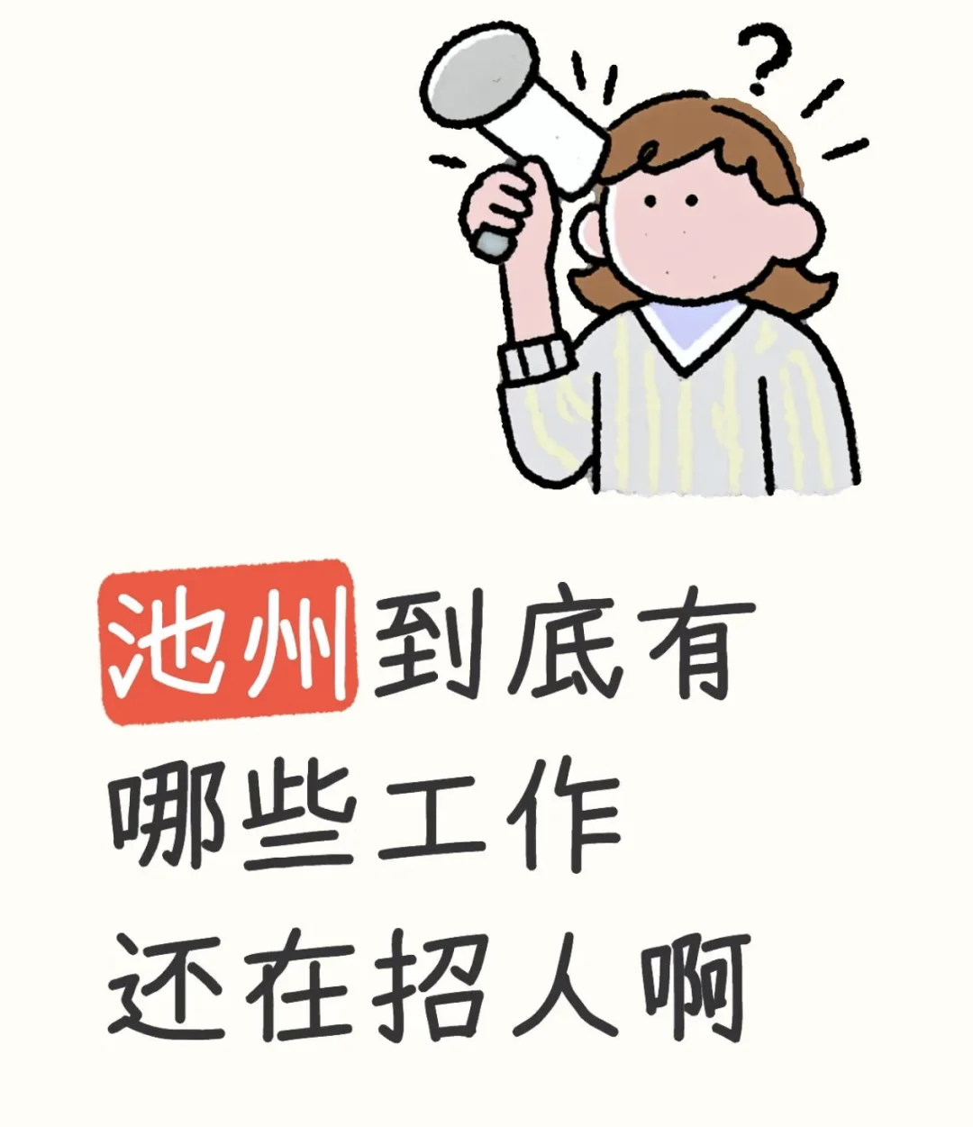 给自己求个工作