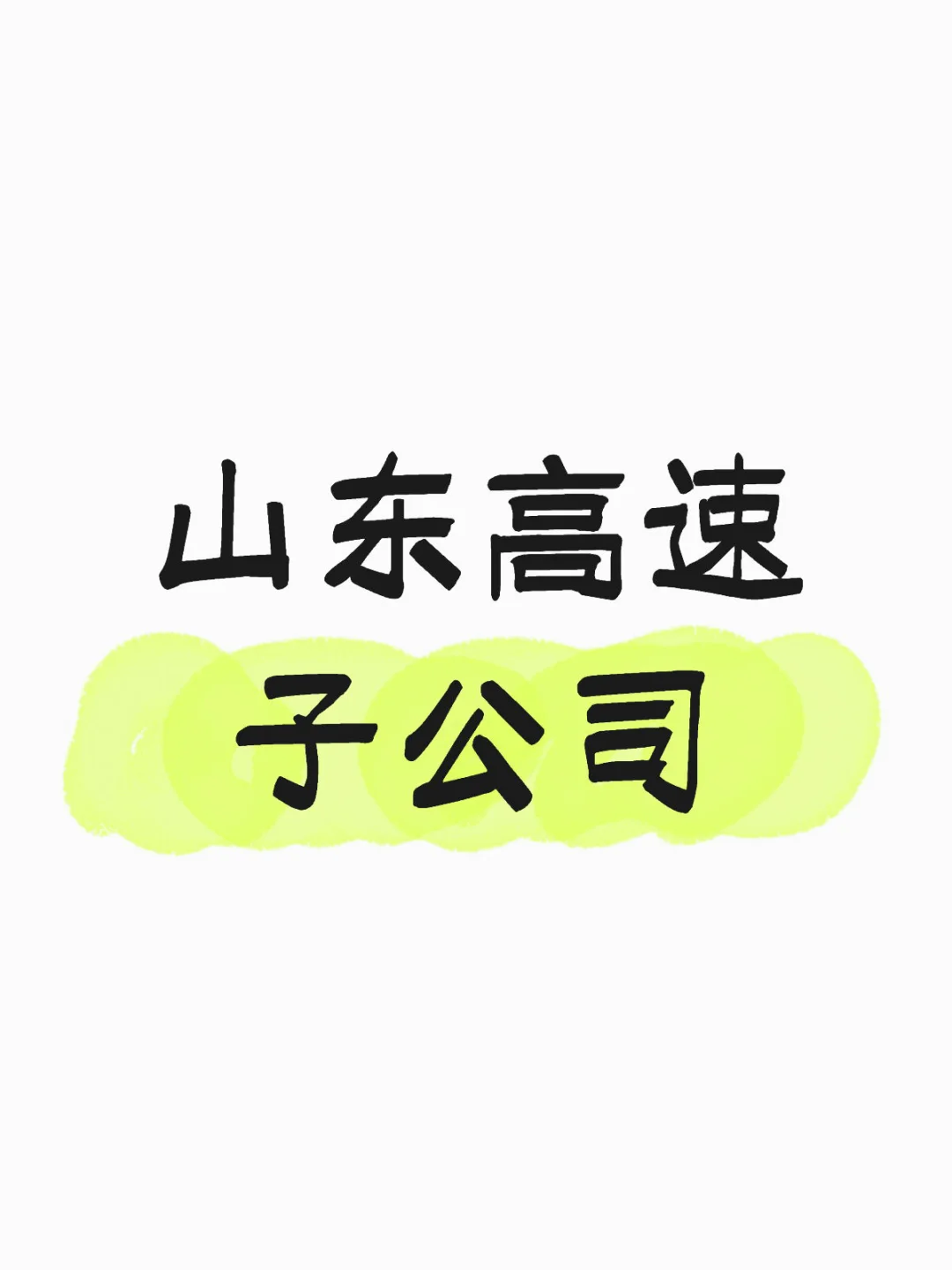 山东高速子公司