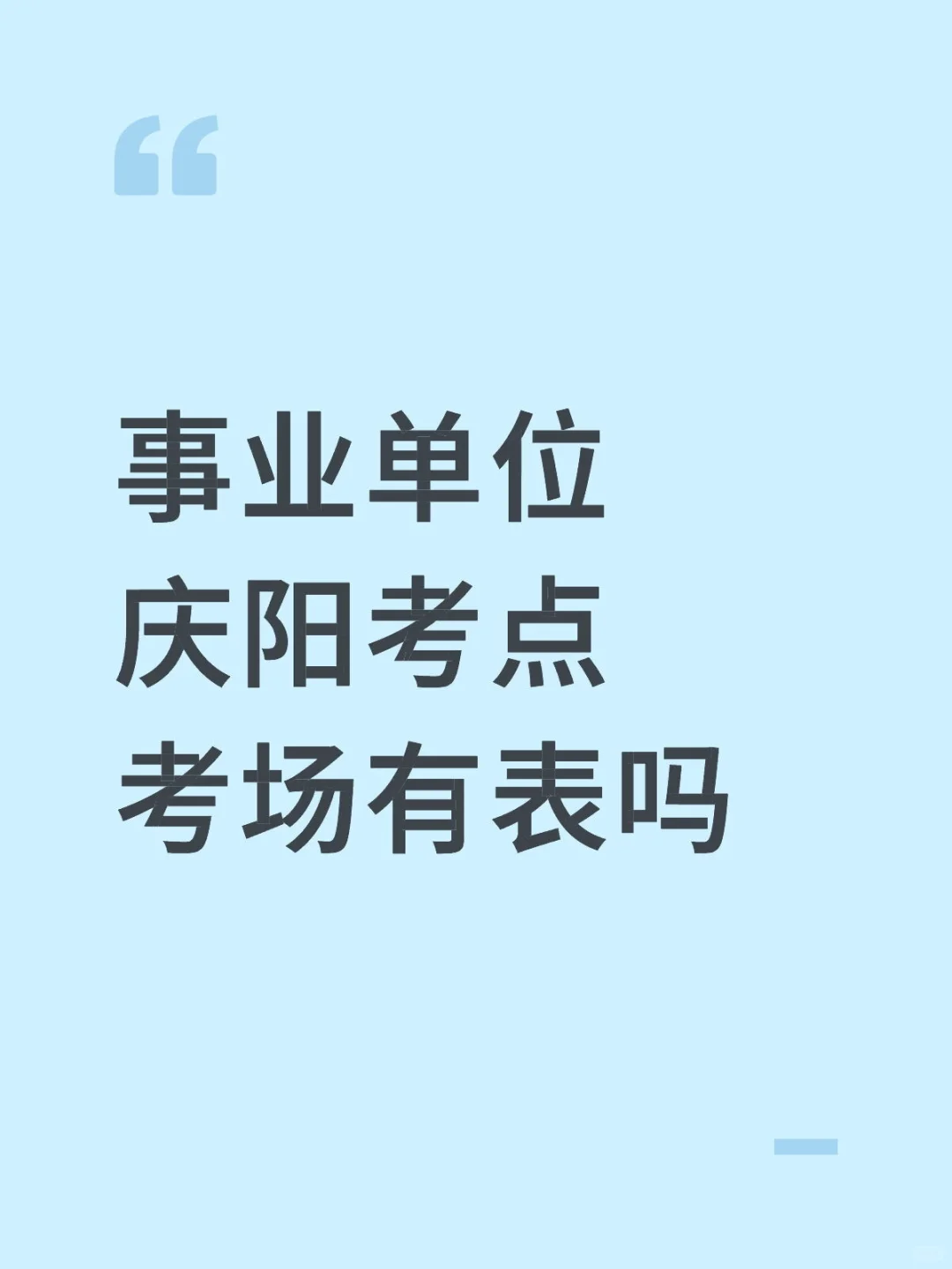 庆阳考点有表吗