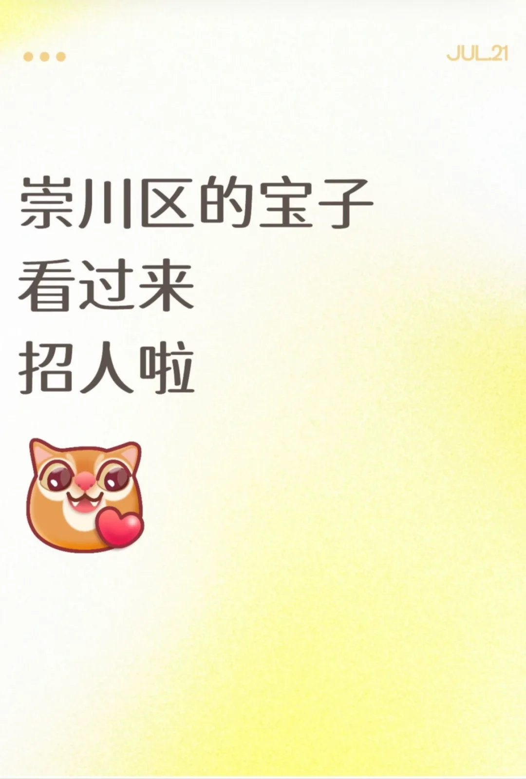 工作地点在崇川区哦