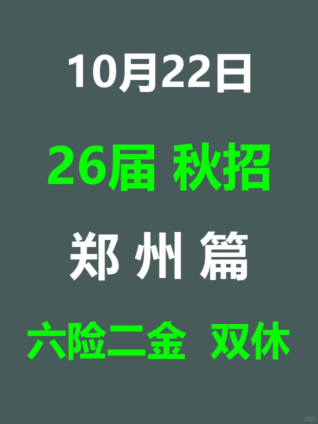 10.22 郑州家门口的秋招爆发，岗位真多啊
