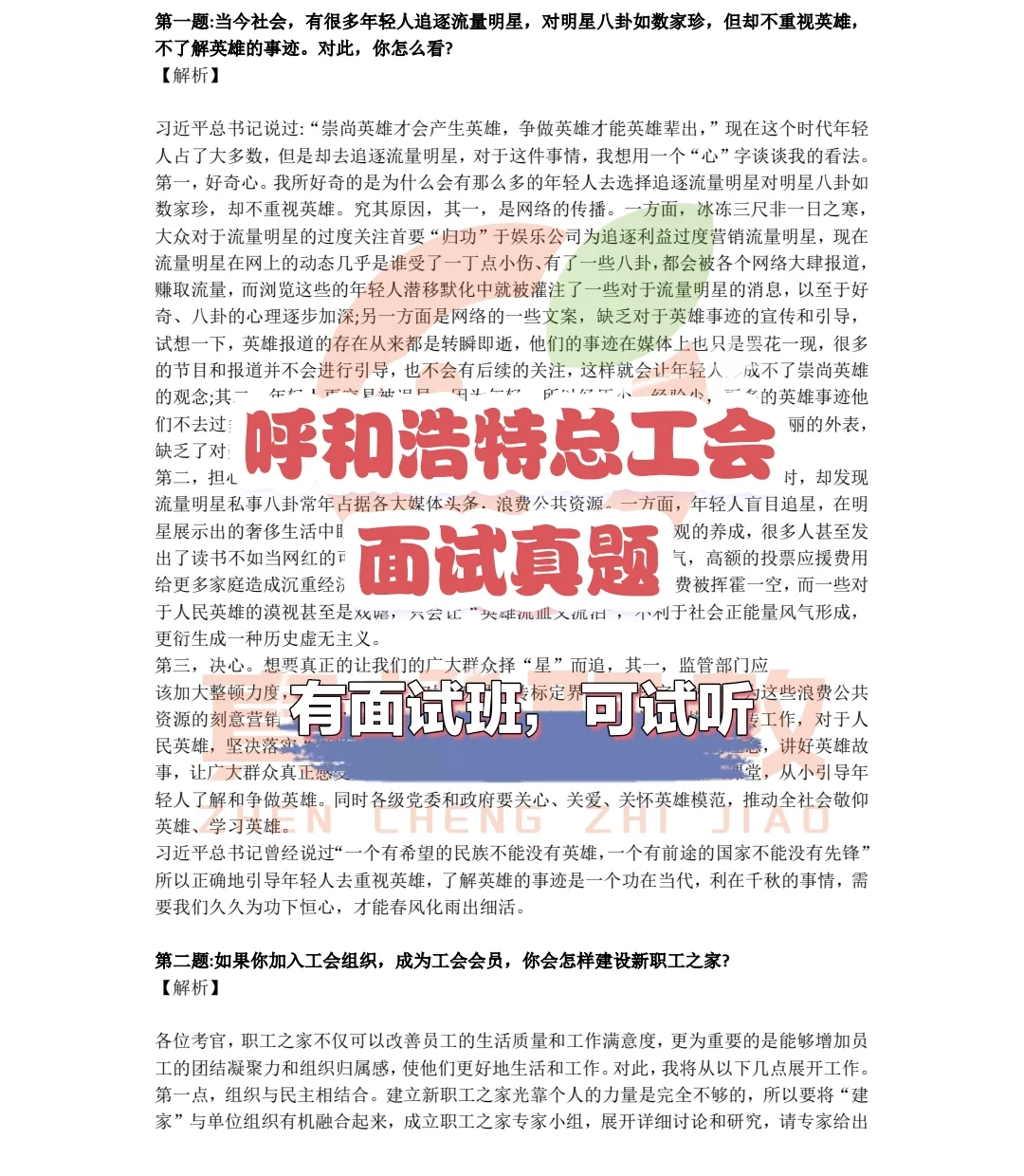 呼和浩特总工会面试真题有面试班，可试听