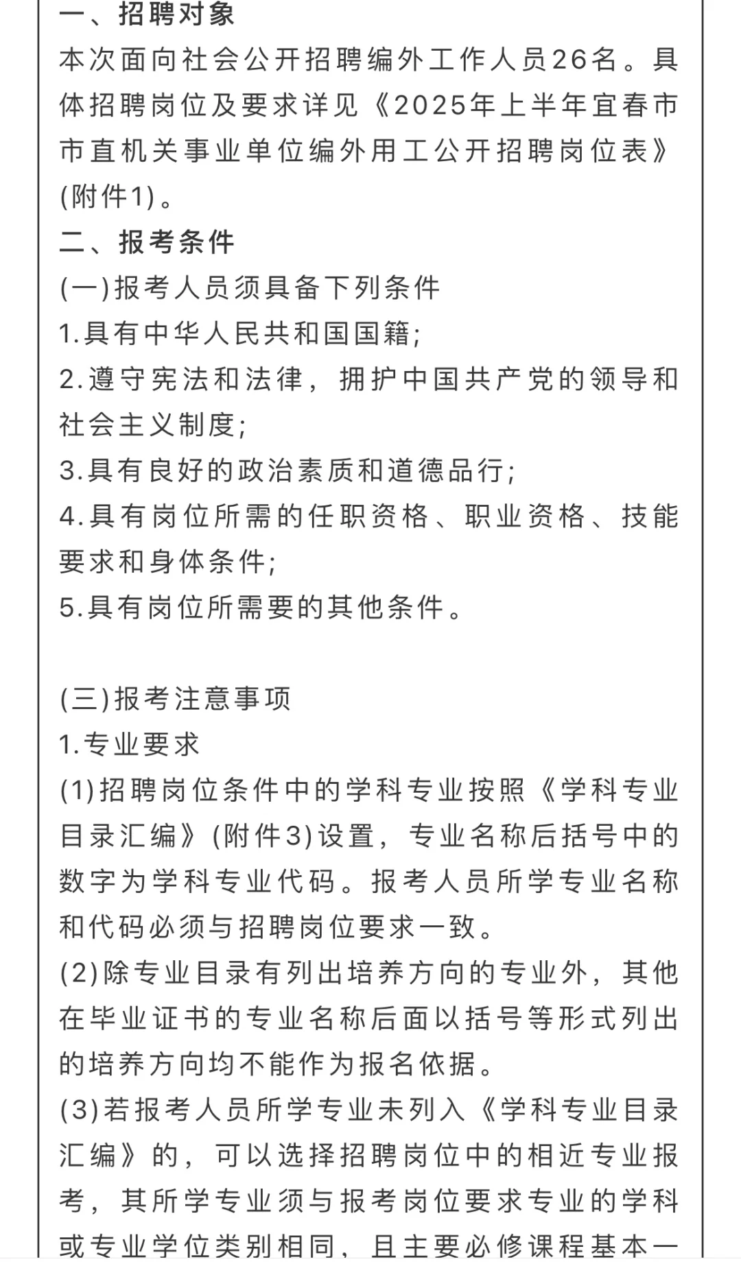 江西宜春市直机关事业单位编外用工招聘26人