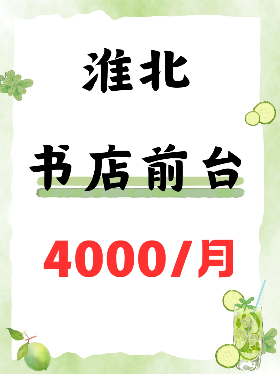 书店前台人员，淮北，来人！