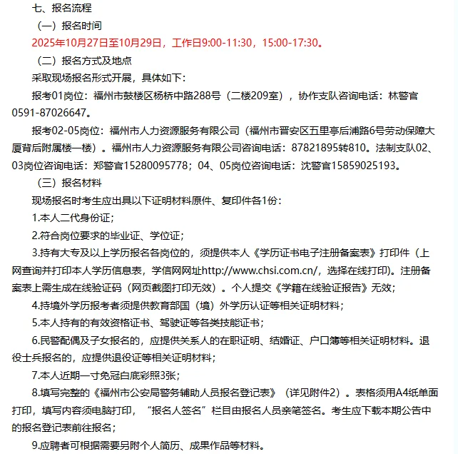 福州市公安局公开招聘第50期警务辅助人员