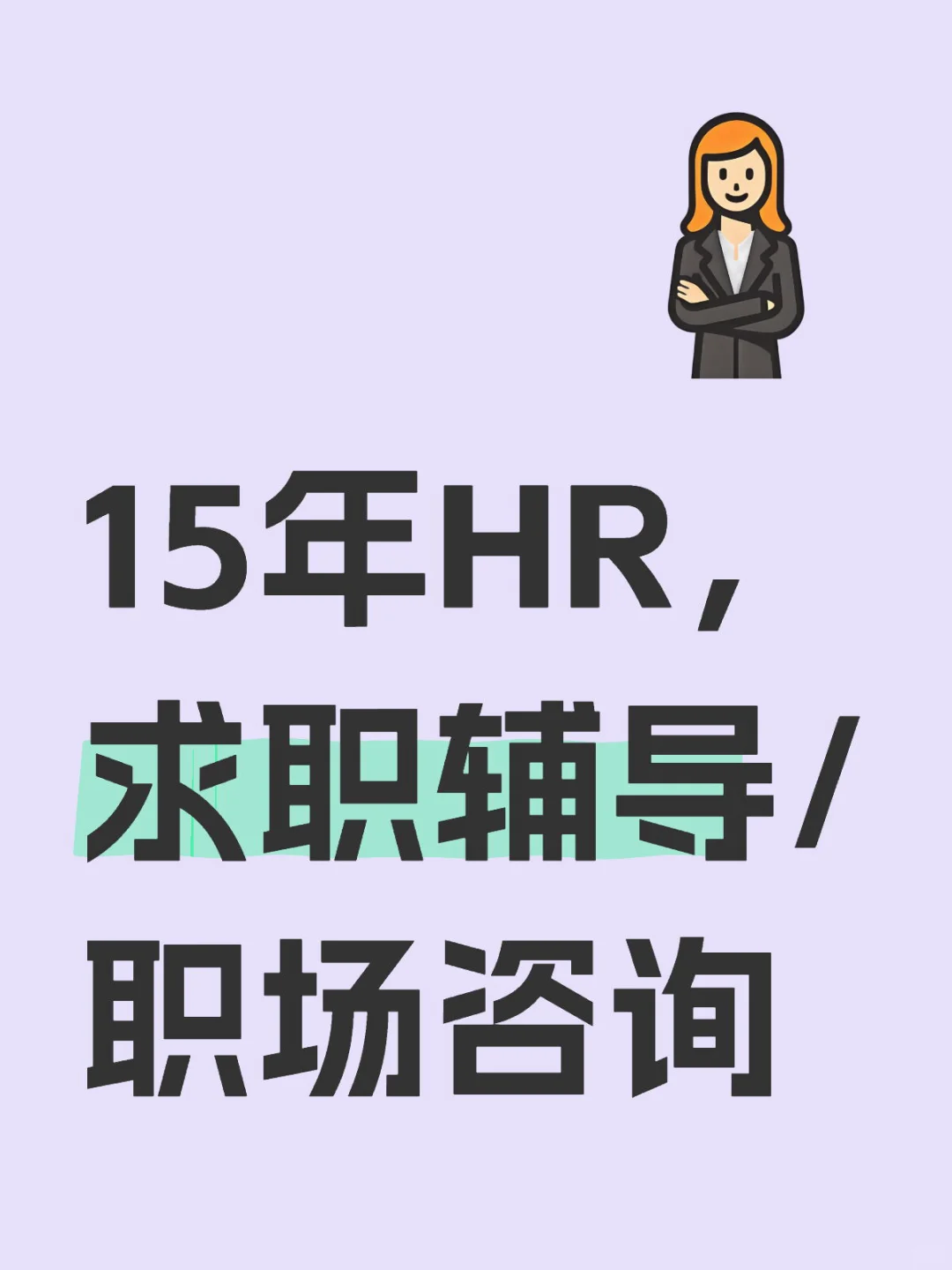 15年HR，求职辅导/面试辅导/职场咨询