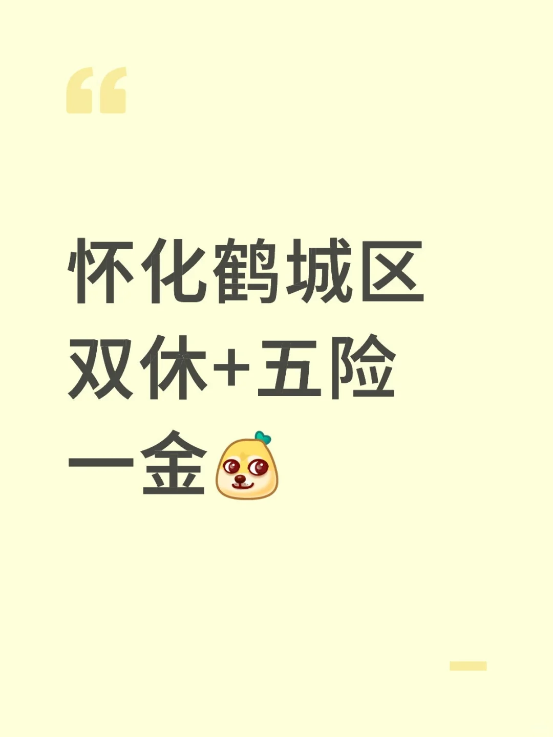 怀化｜双休+五险一金