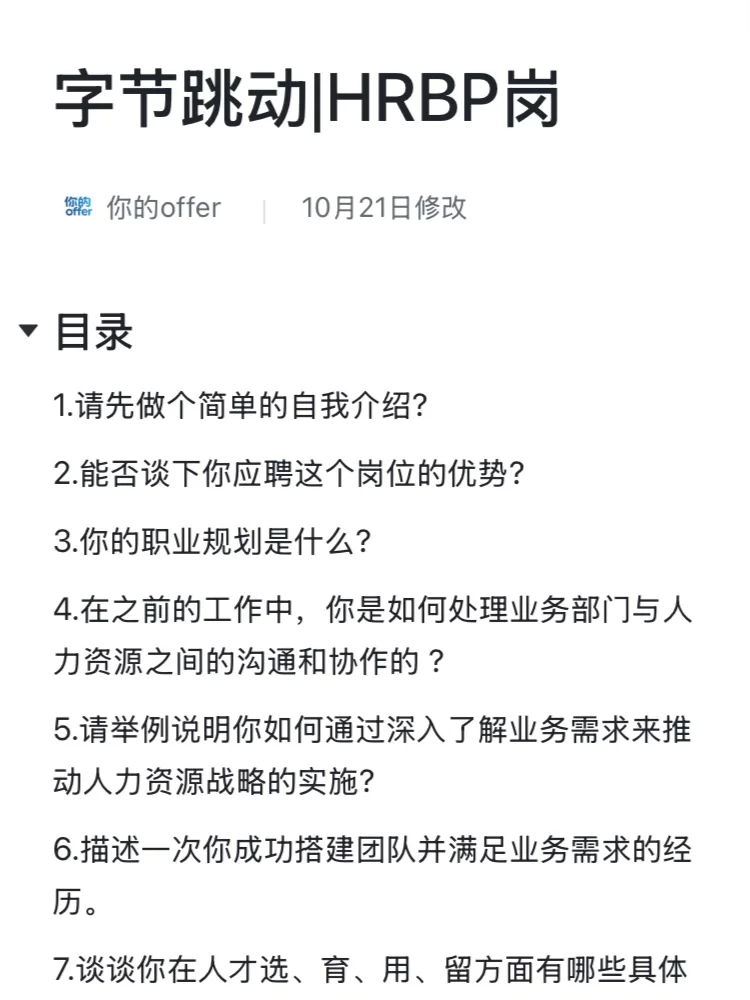 字节跳动HRBP岗位高频面试题（附完整回答）🔥