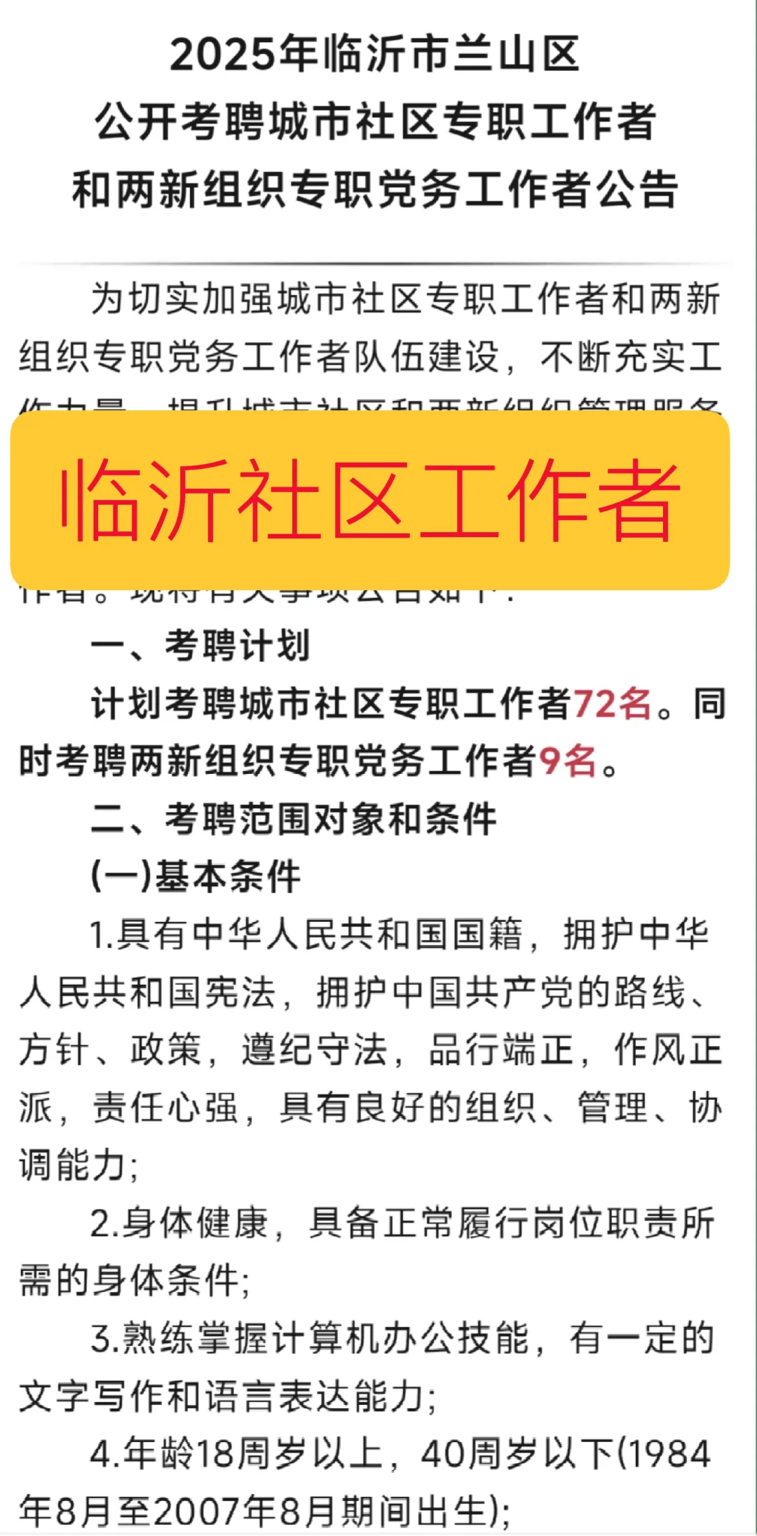 临沂兰山社区工作者招聘！