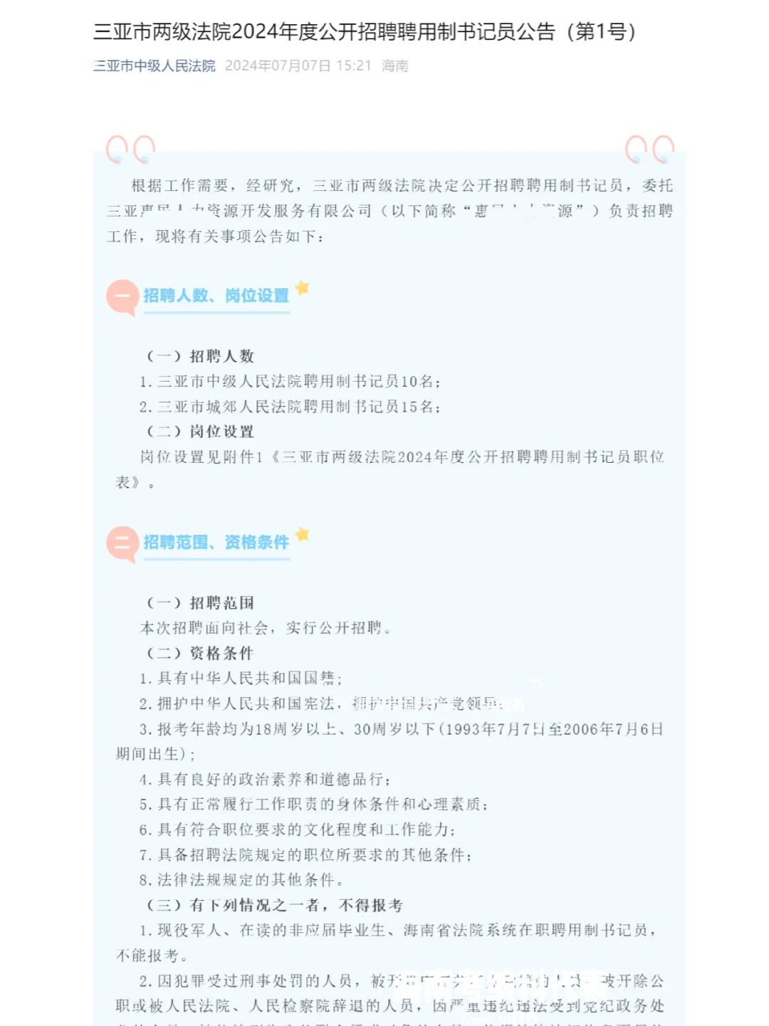 月薪4290元！三亚两级法院招书记员