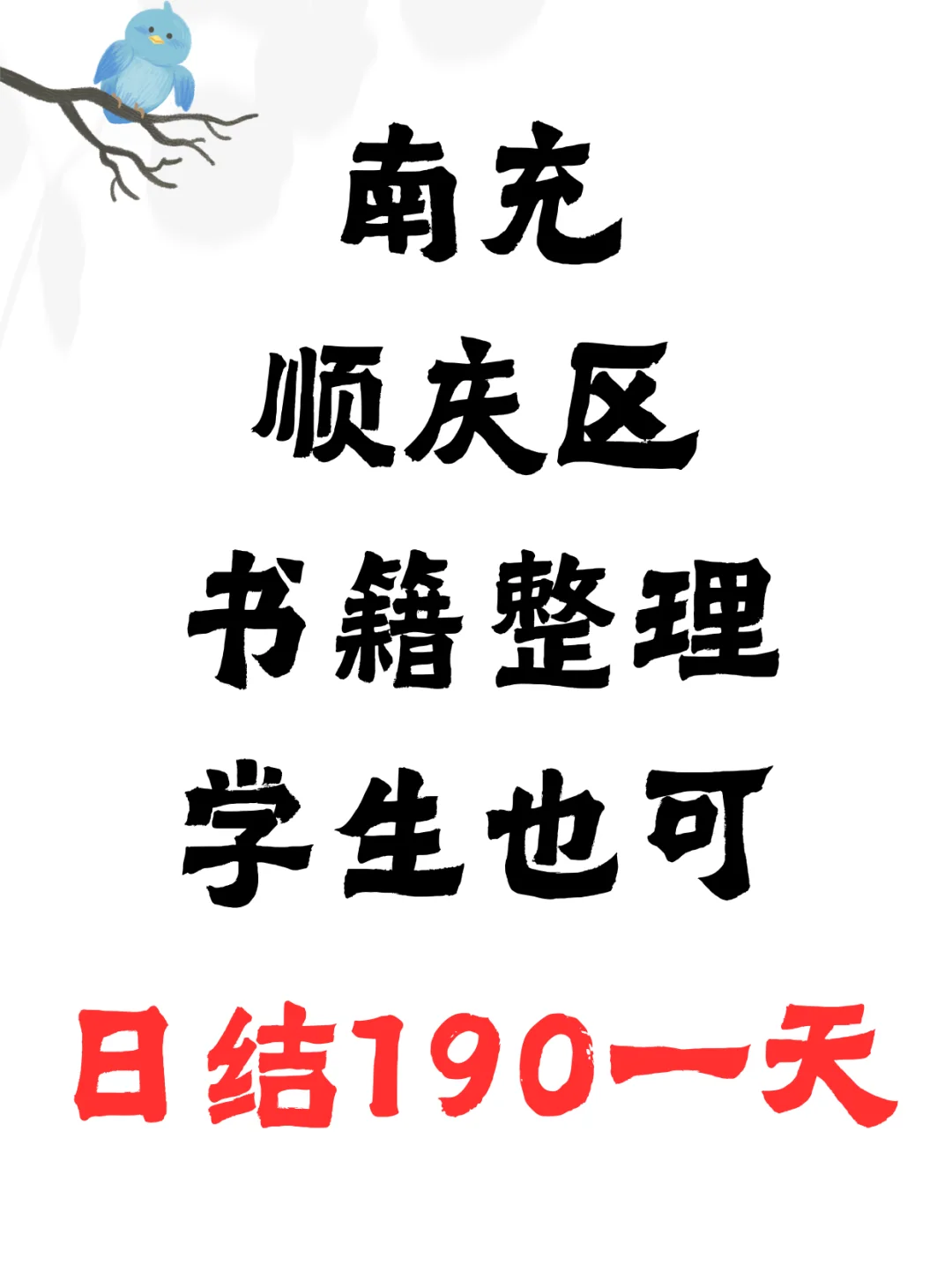 【南充顺庆区工作】书籍整理员招募中！速来