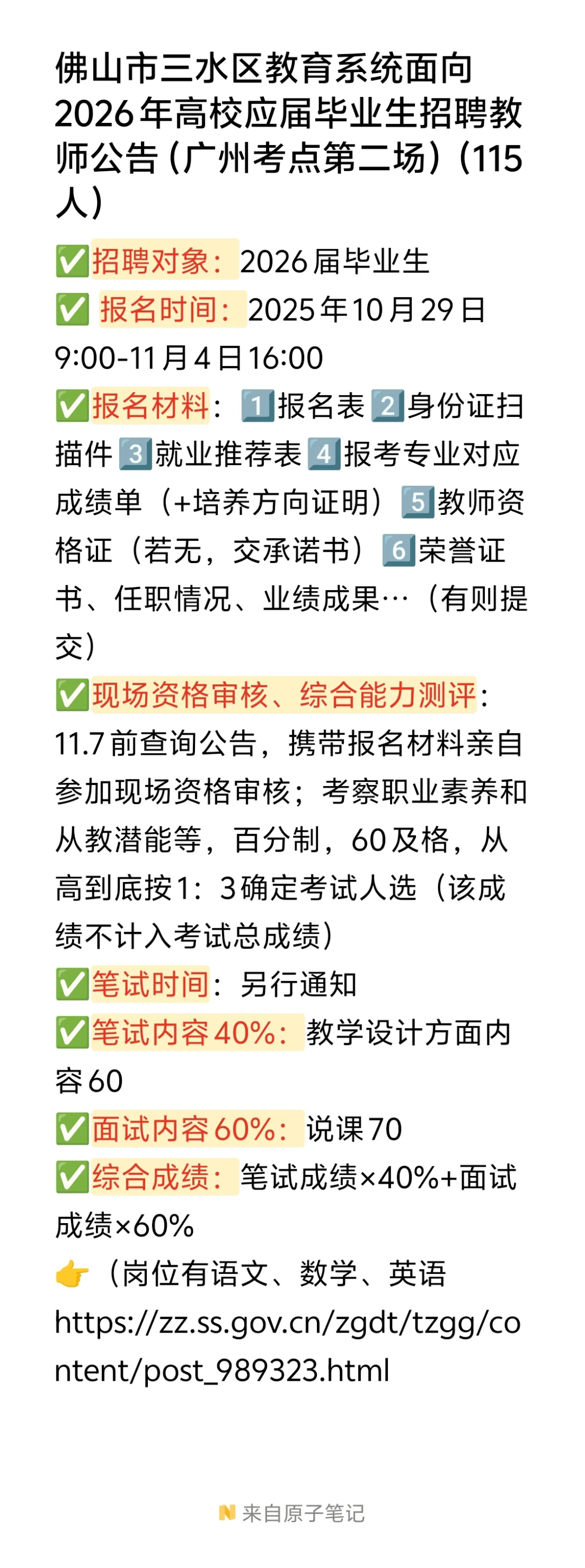 公告❗️2025佛山三水教师公告(115人)