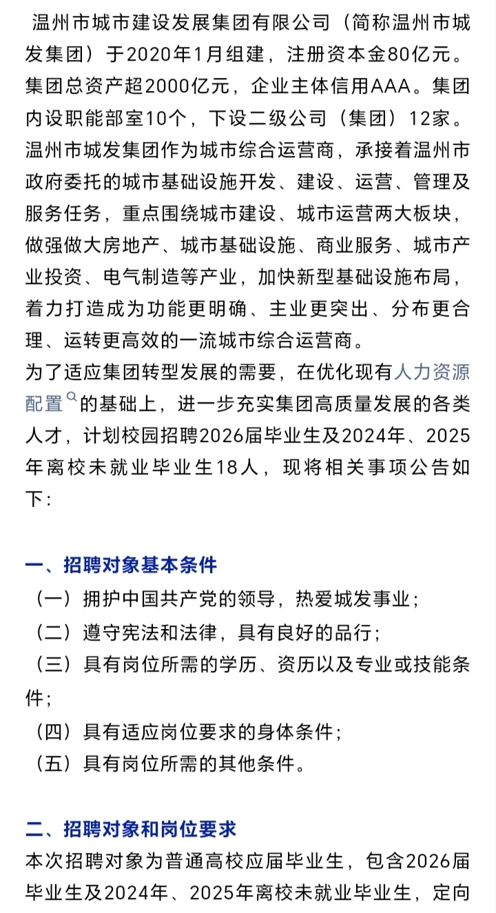 国企‖温州市城市建设发展集团