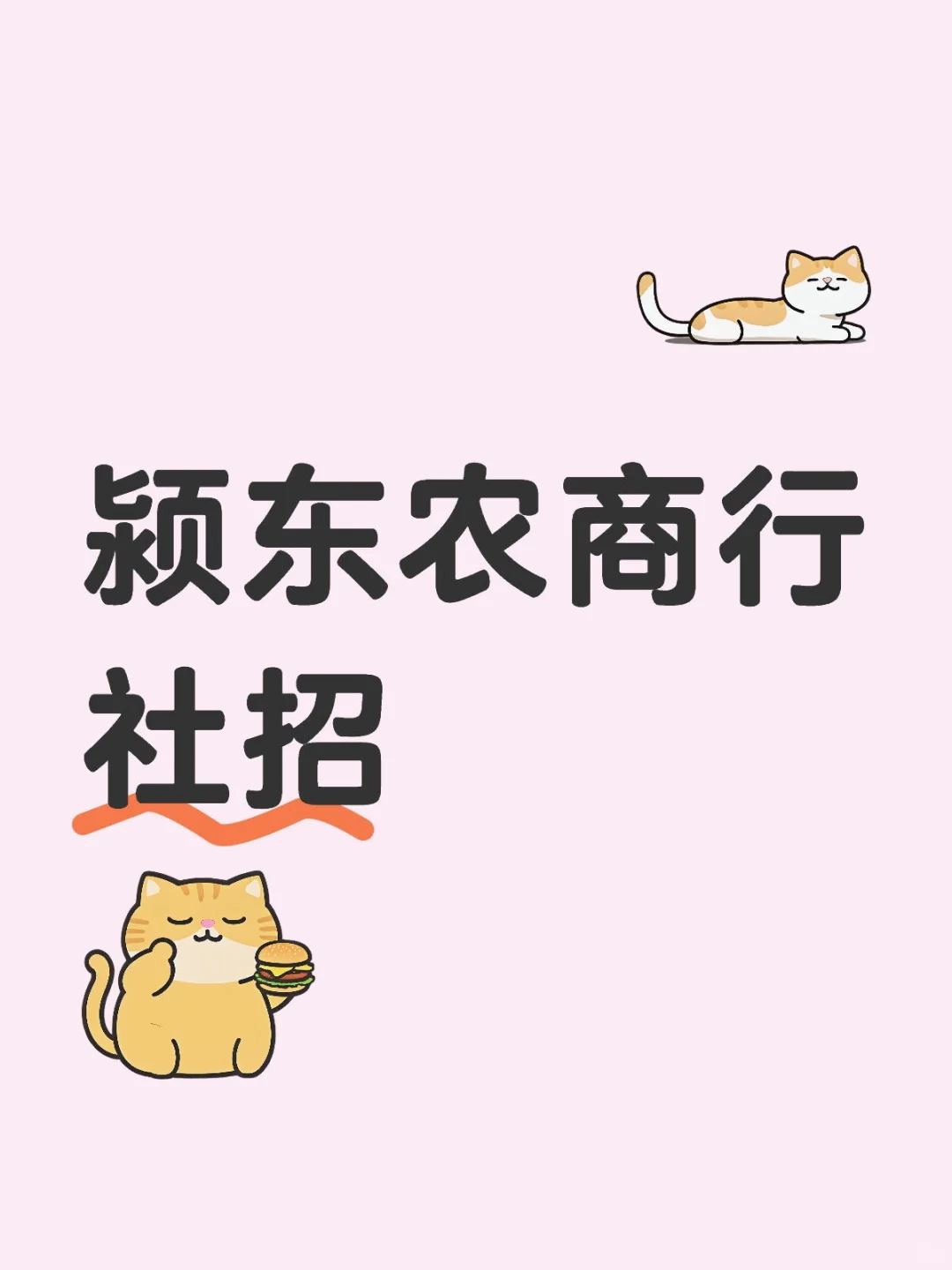 颍东农商行社招