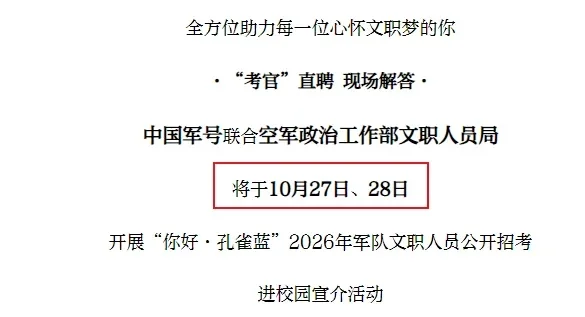 官宣！2026军队文职招考即将全面开启！
