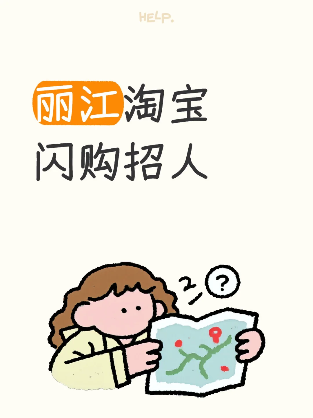 丽江淘宝闪购招人