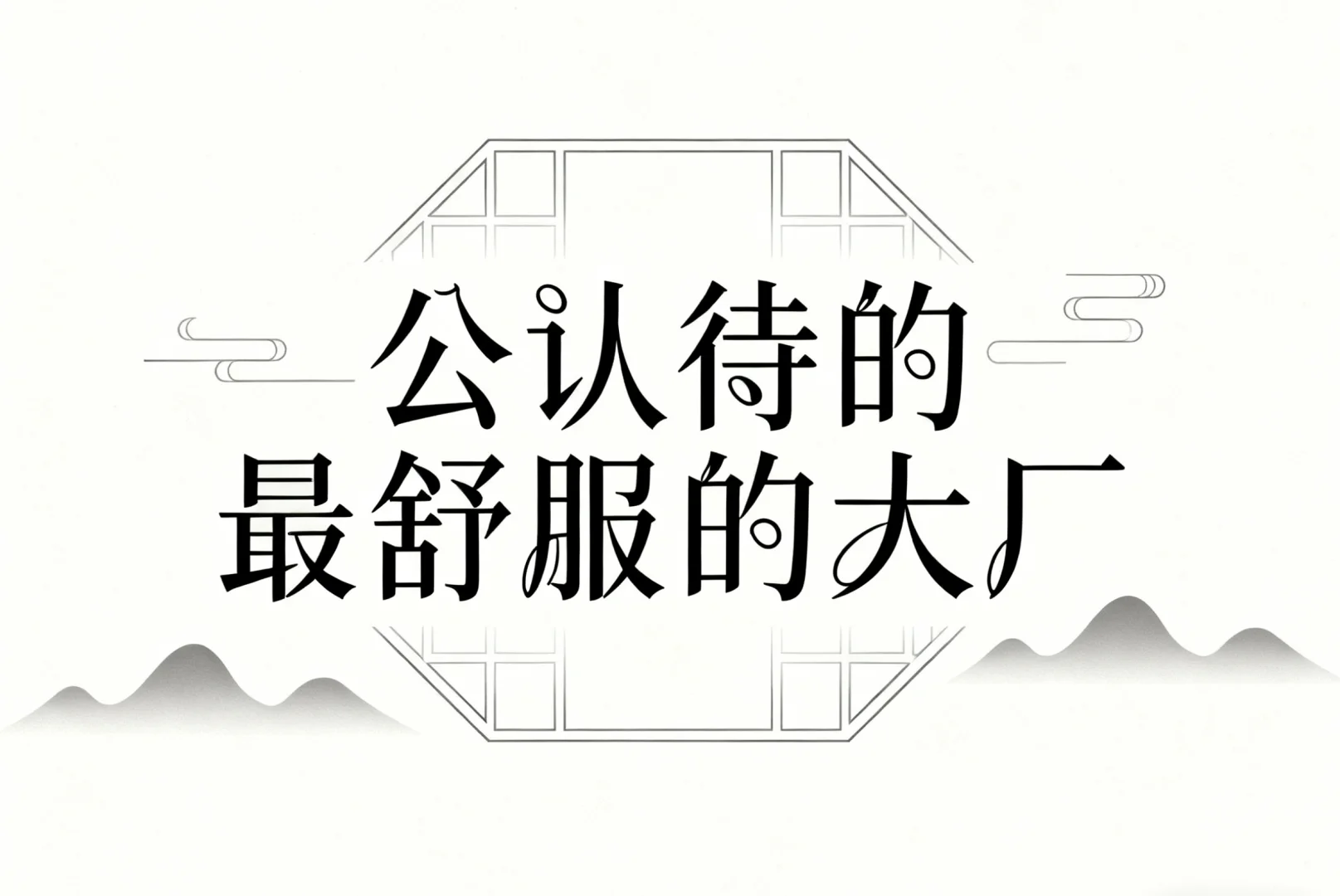 公认待的最舒服的大厂～