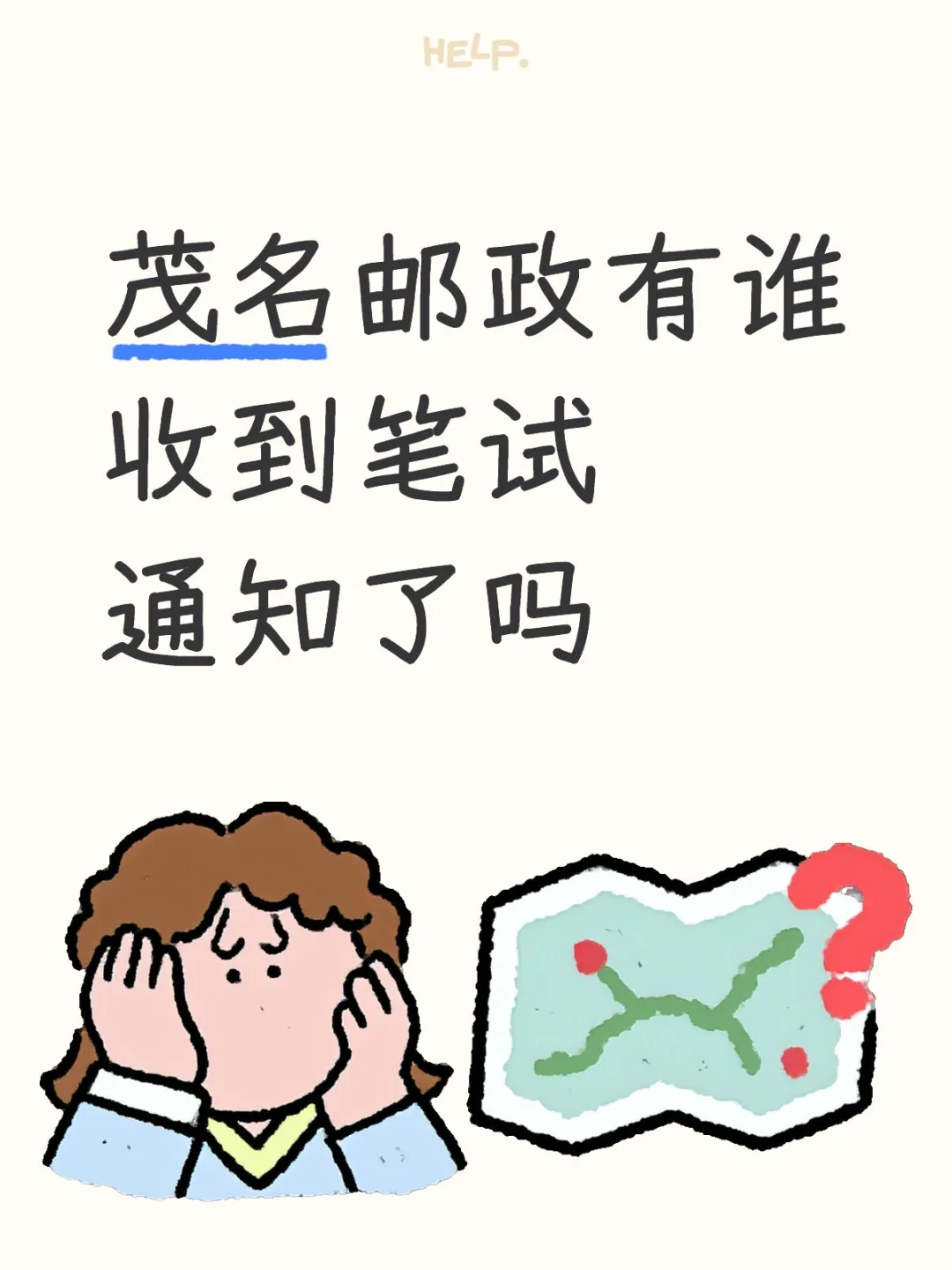 茂名邮政有人收到笔试通知了吗