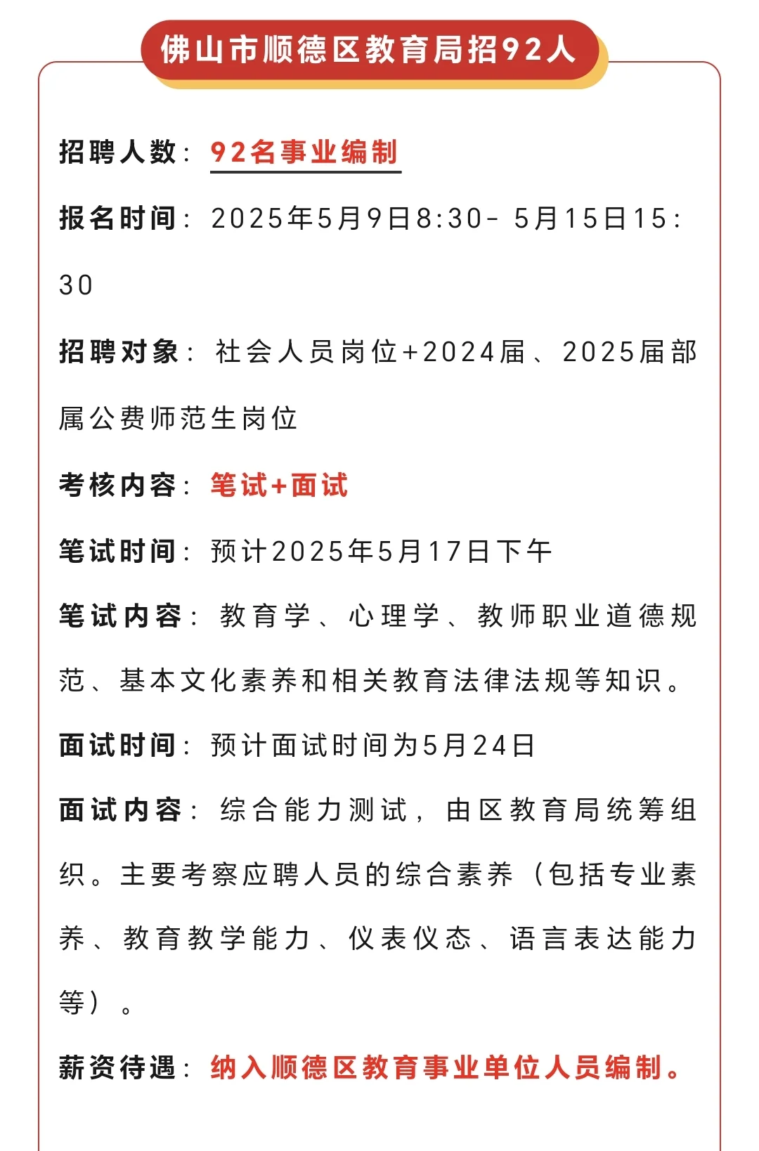 考教综！佛山顺德招聘92名教师
