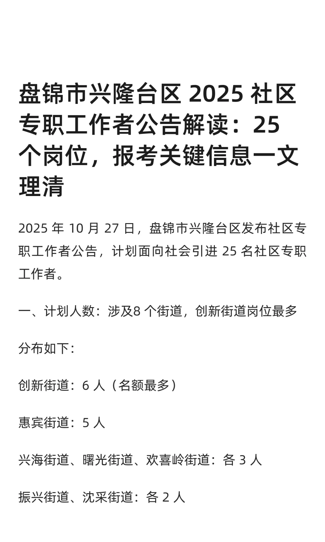 新丨盘锦市兴隆台区 2025 社区工作者
