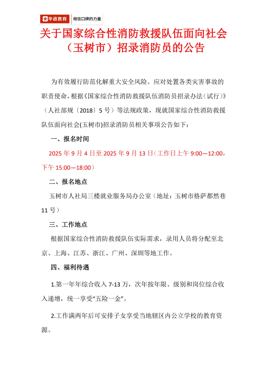 🔥国家消防员招录｜玉树市专场·分配北上