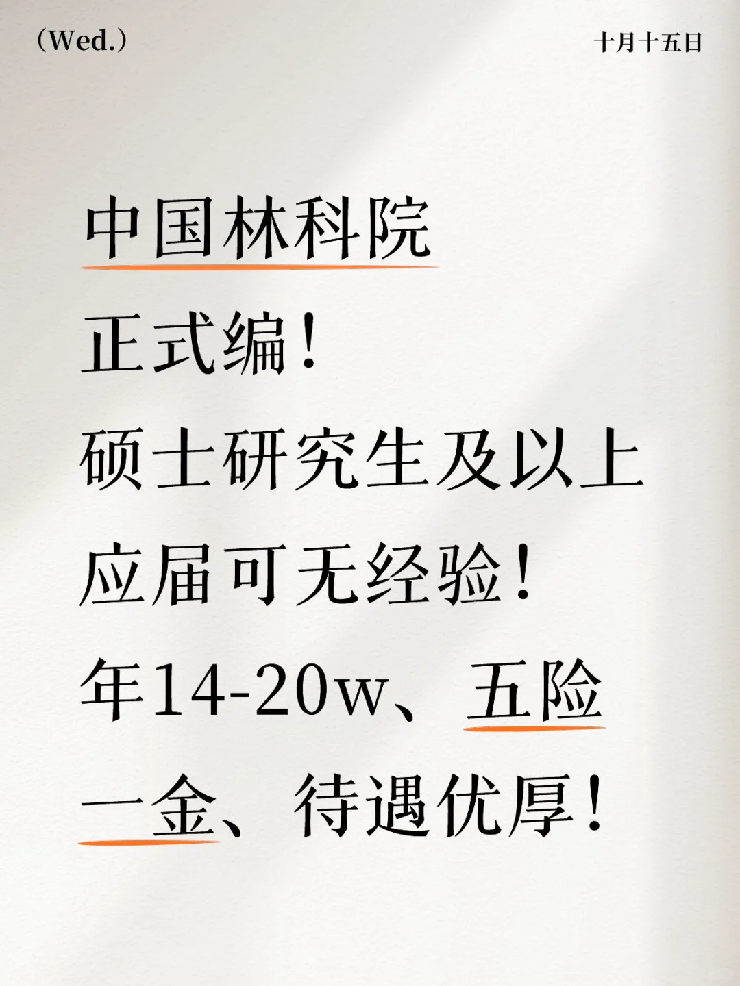 林科院正式编，京内15人！正式