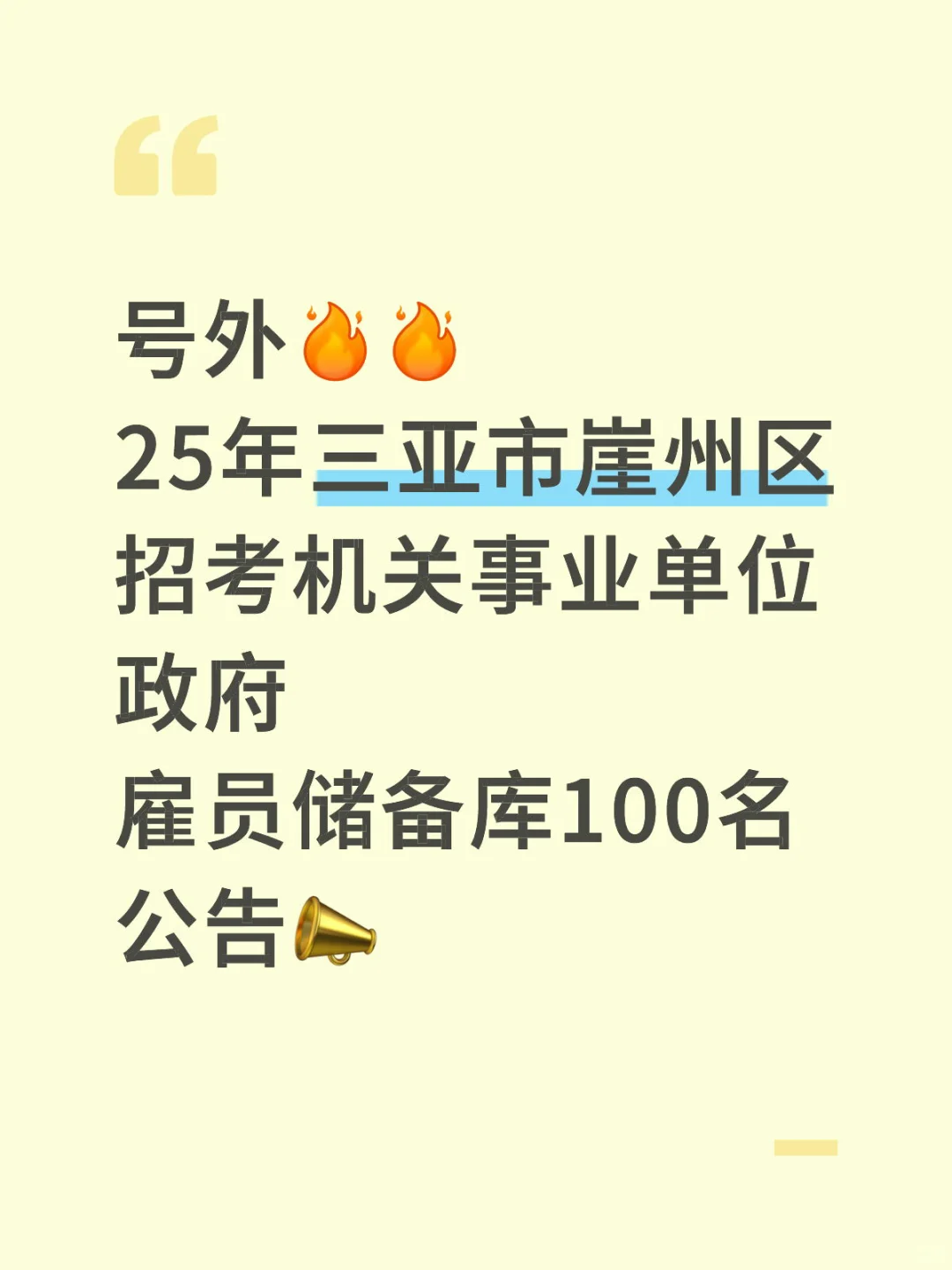 三亚崖州招考机关事业单位政府雇员100人